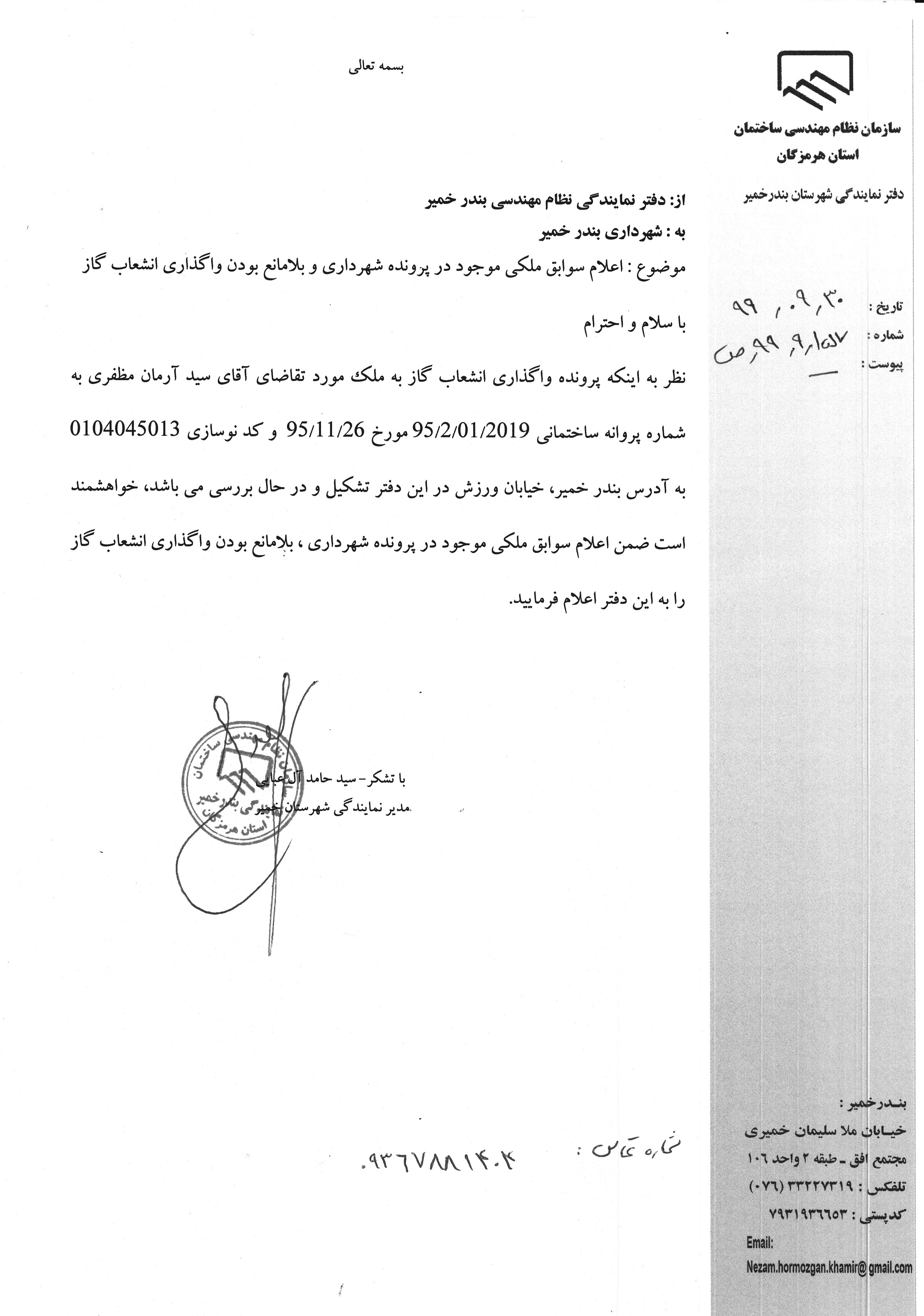 بارگذاری فایل نامه پسوندهای مجاز(jpg, jpeg, png, pdf,tif,DWG,DXF )