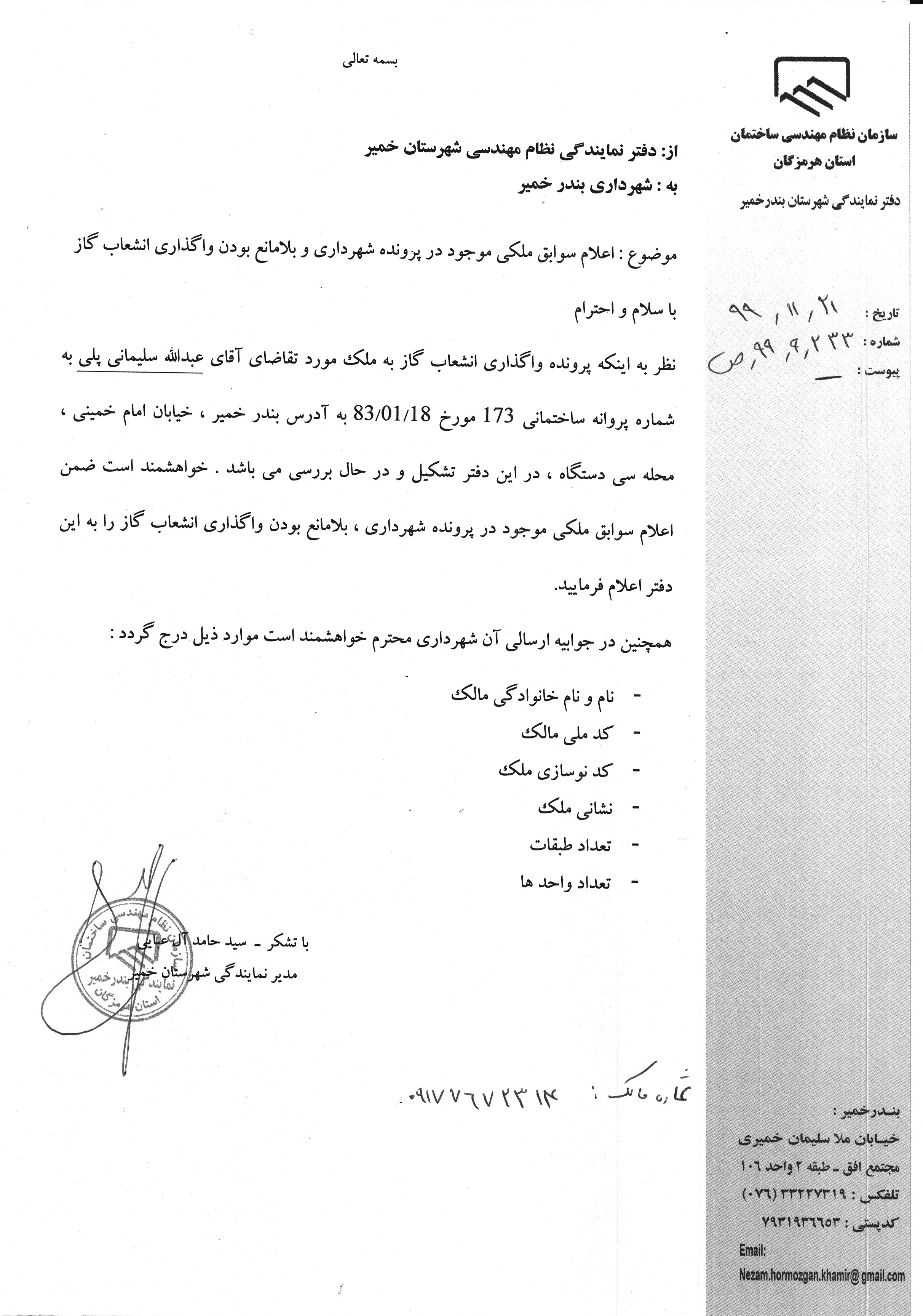 بارگذاری فایل نامه پسوندهای مجاز(jpg, jpeg, png, pdf,tif,DWG,DXF )