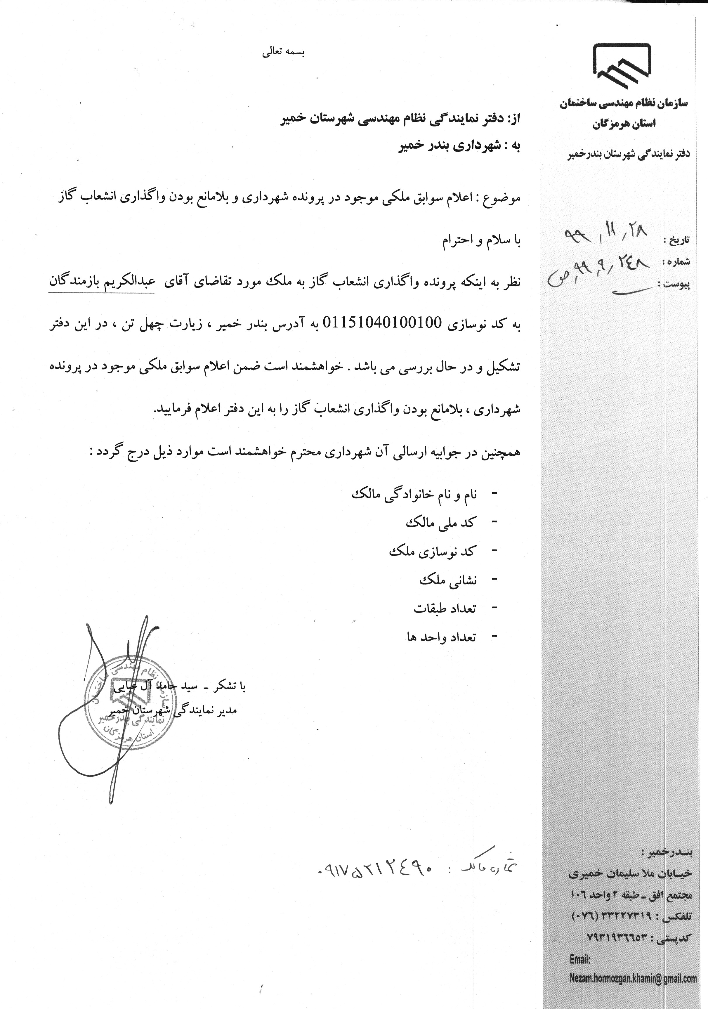 بارگذاری فایل نامه پسوندهای مجاز(jpg, jpeg, png, pdf,tif,DWG,DXF )