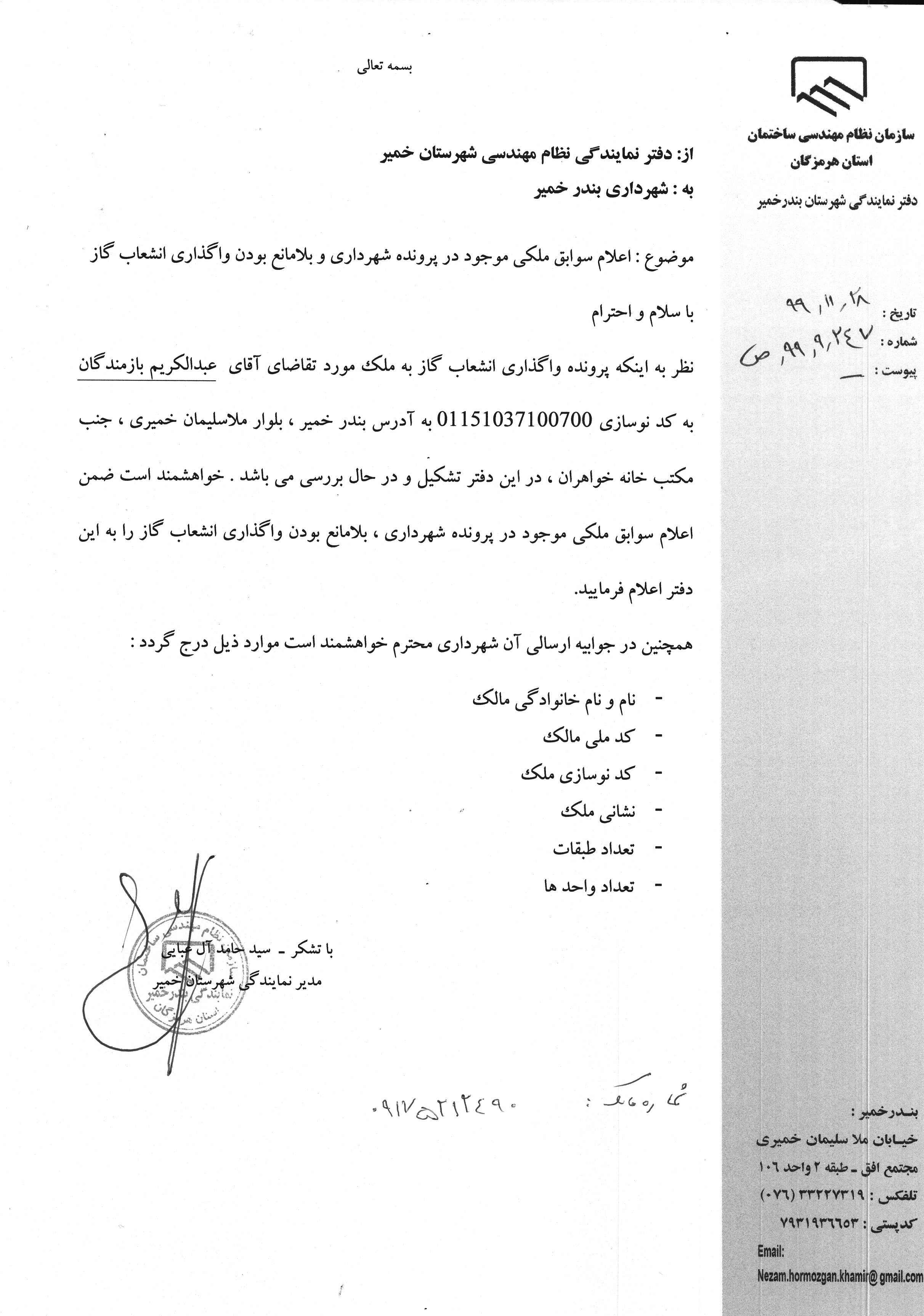 بارگذاری فایل نامه پسوندهای مجاز(jpg, jpeg, png, pdf,tif,DWG,DXF )