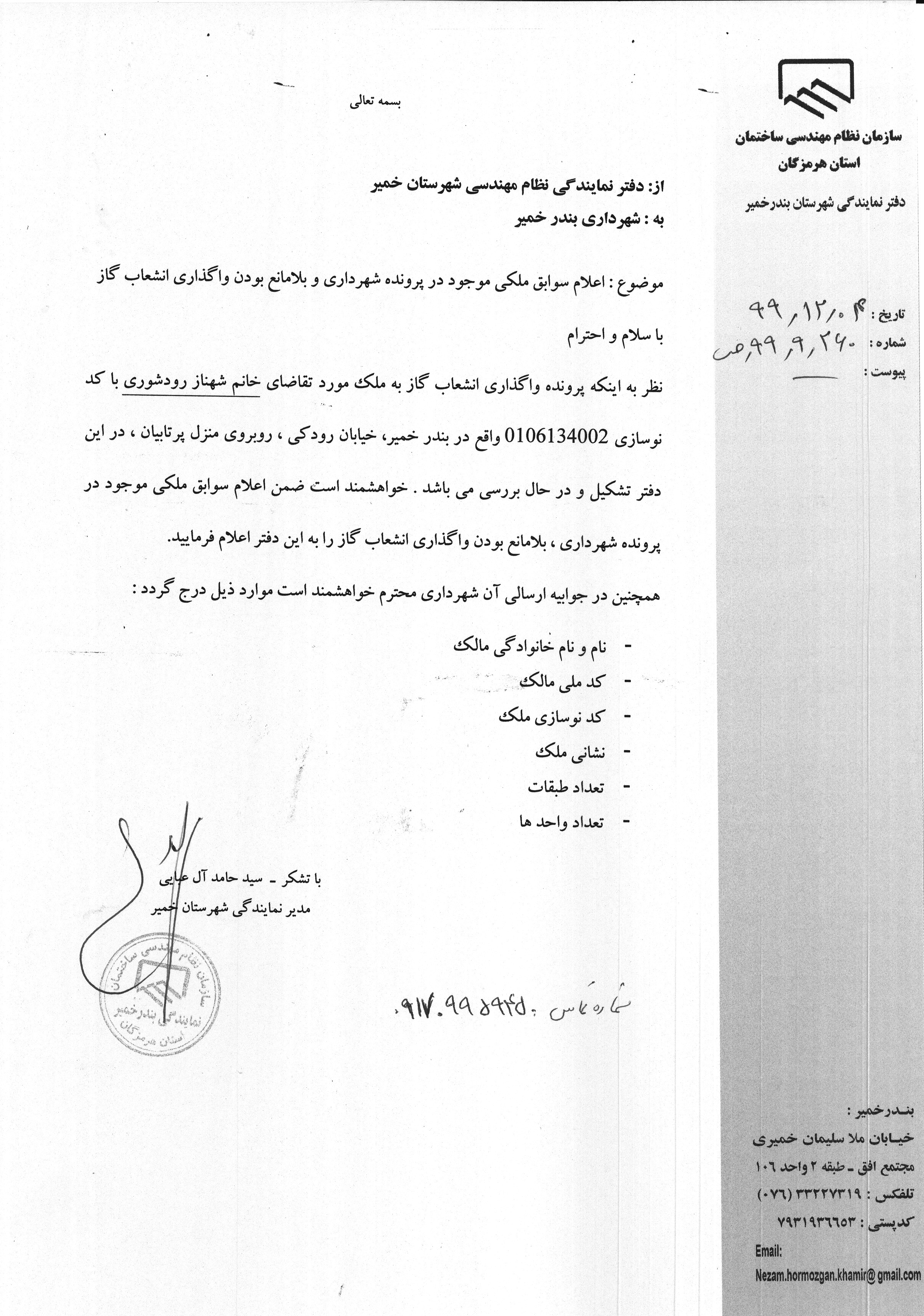 بارگذاری فایل نامه پسوندهای مجاز(jpg, jpeg, png, pdf,tif,DWG,DXF )