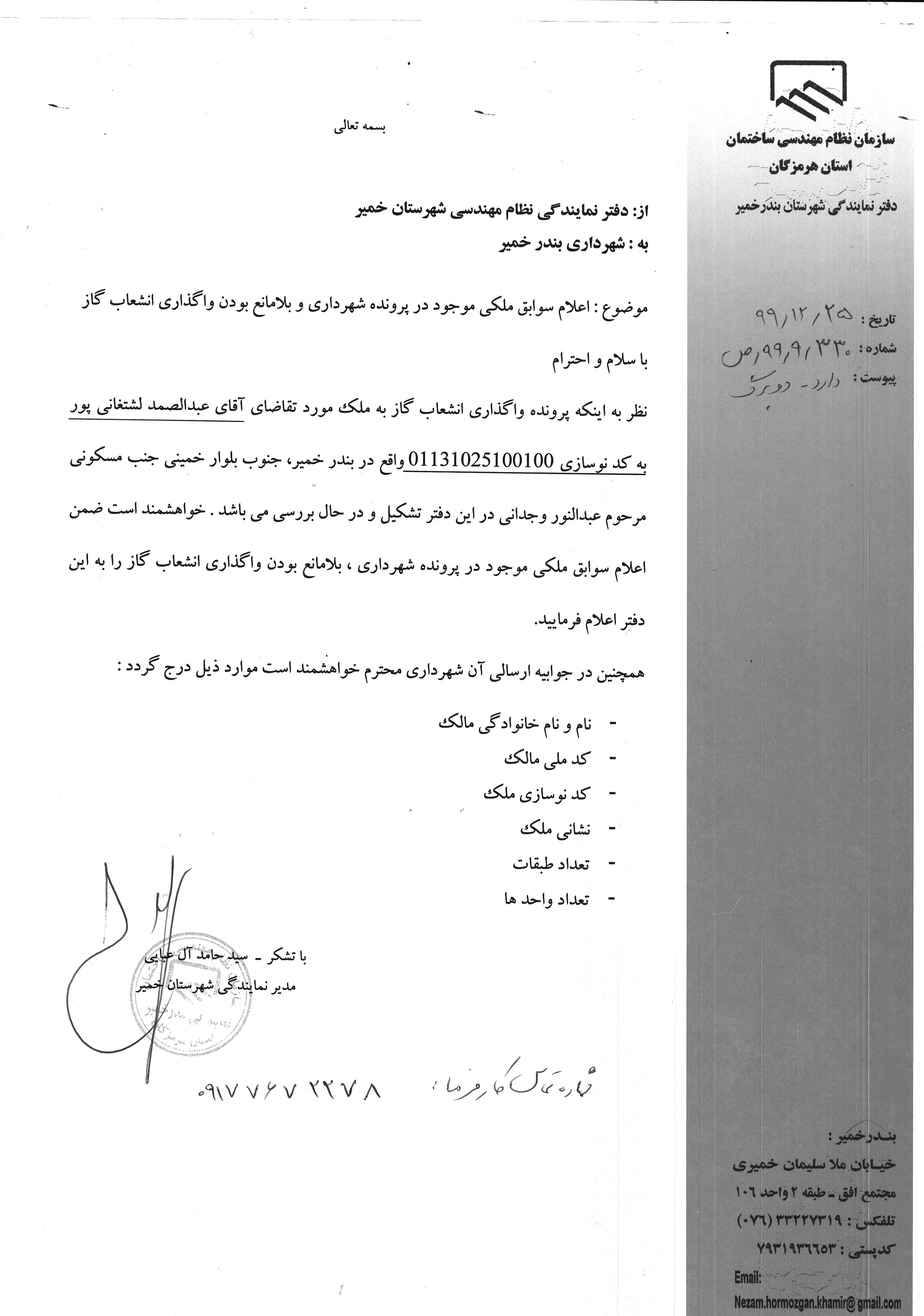 بارگذاری فایل نامه پسوندهای مجاز(jpg, jpeg, png, pdf,tif,DWG,DXF )