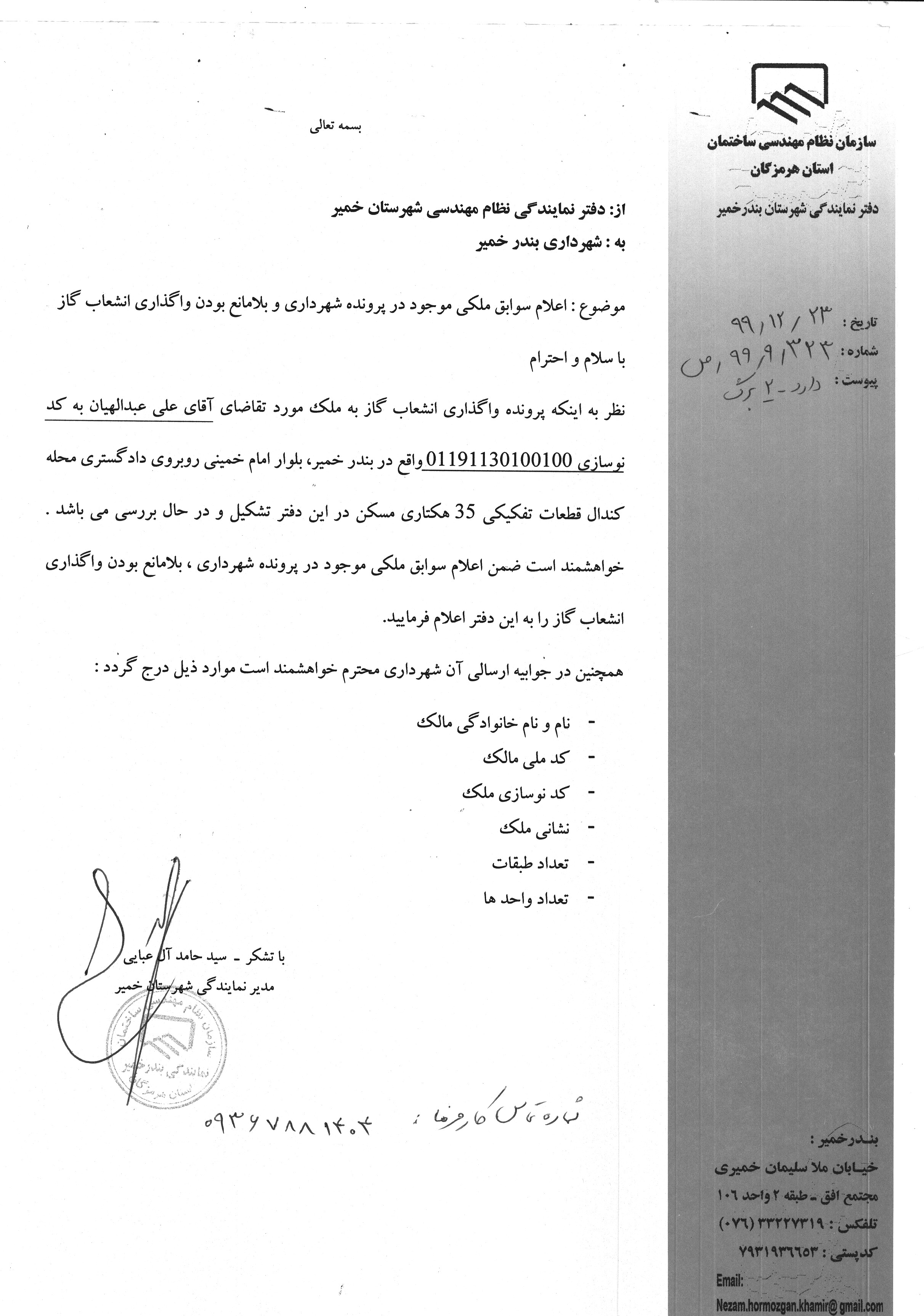 بارگذاری فایل نامه پسوندهای مجاز(jpg, jpeg, png, pdf,tif,DWG,DXF )