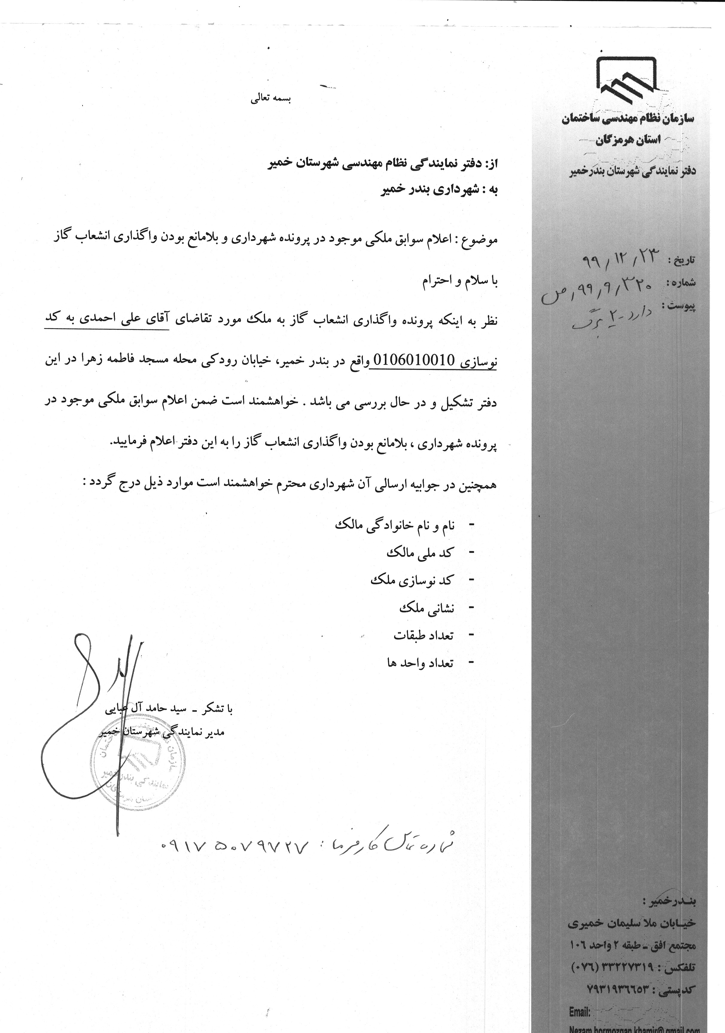 بارگذاری فایل نامه پسوندهای مجاز(jpg, jpeg, png, pdf,tif,DWG,DXF )