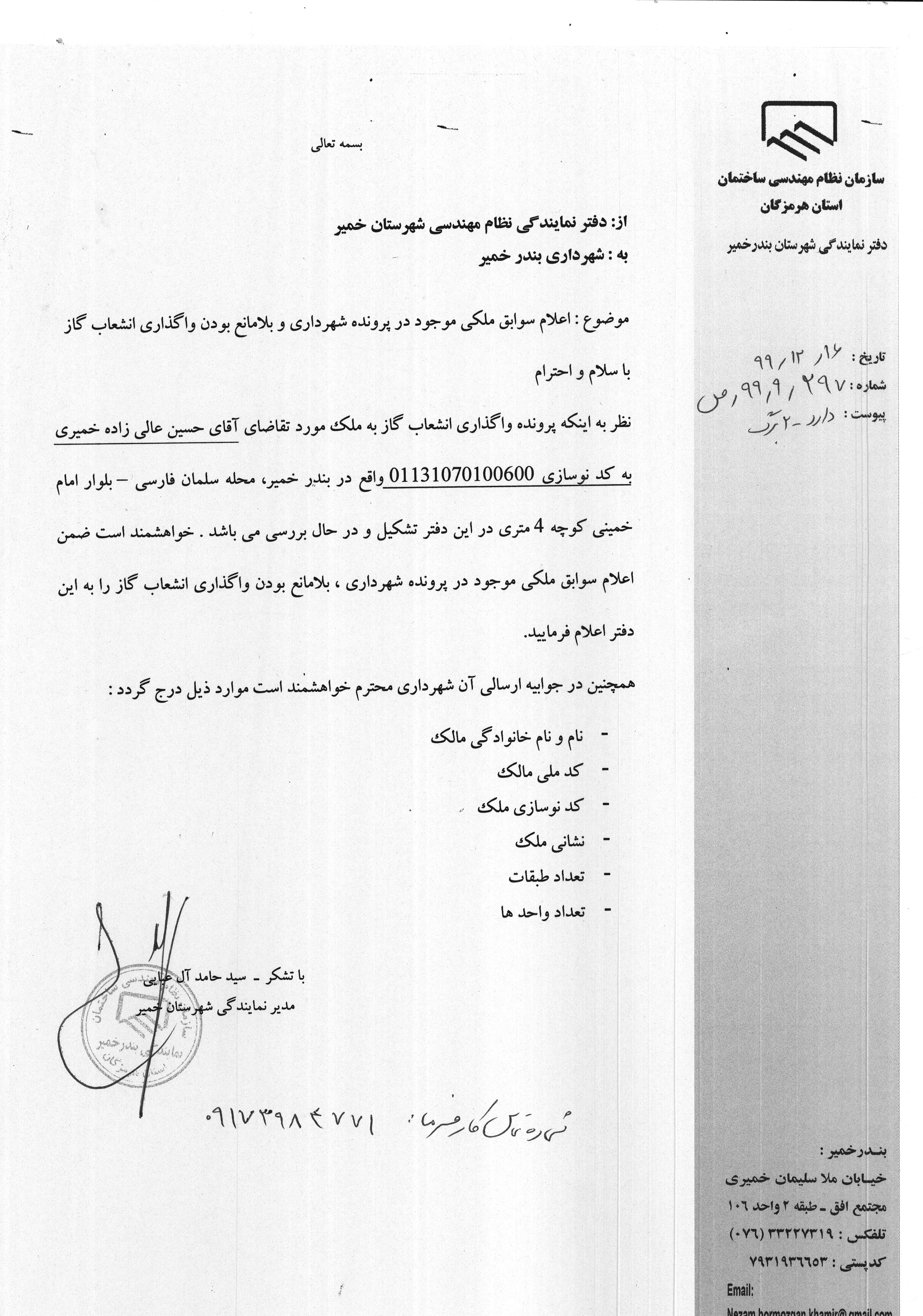 بارگذاری فایل نامه پسوندهای مجاز(jpg, jpeg, png, pdf,tif,DWG,DXF )