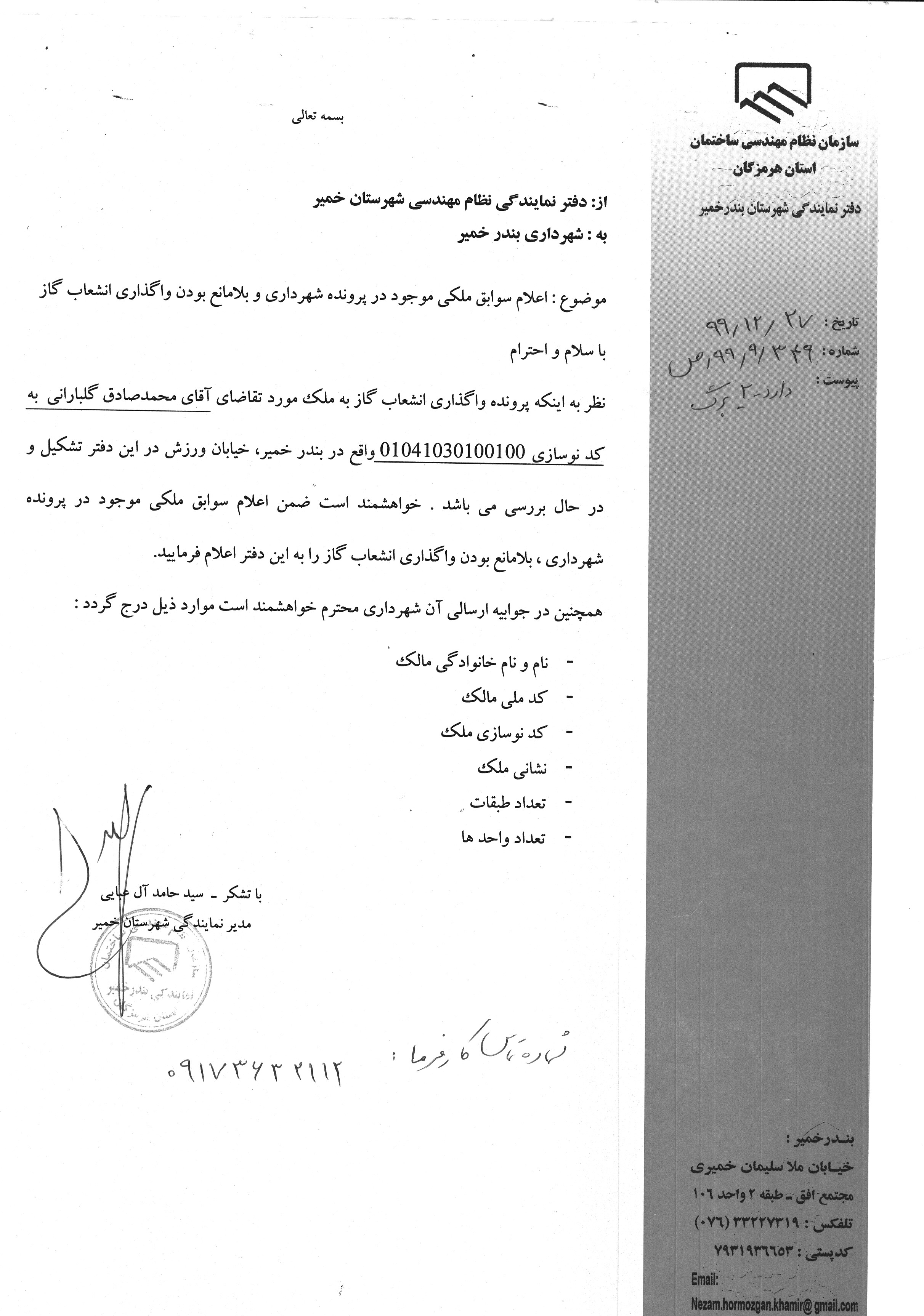 بارگذاری فایل نامه پسوندهای مجاز(jpg, jpeg, png, pdf,tif,DWG,DXF )