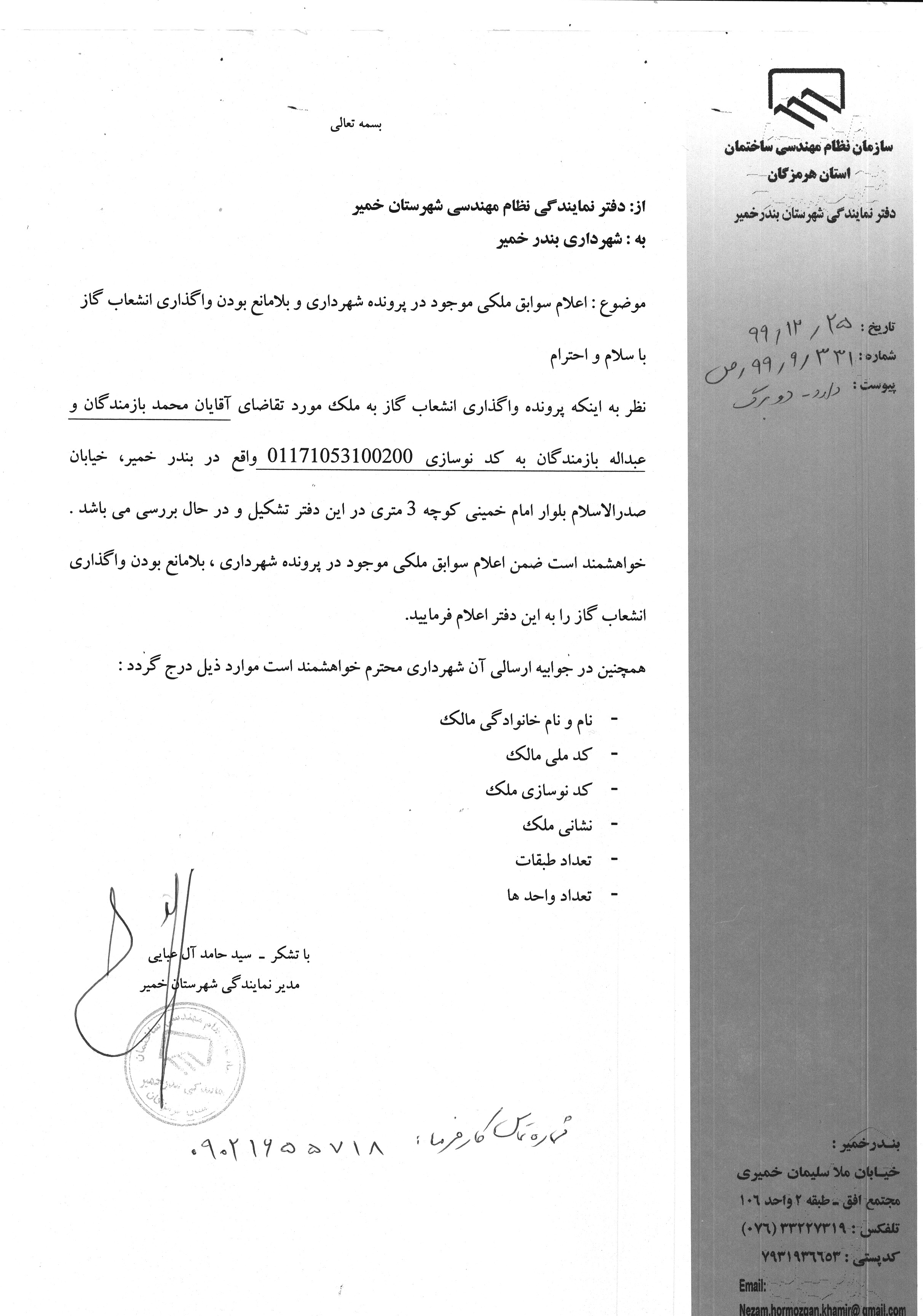 بارگذاری فایل نامه پسوندهای مجاز(jpg, jpeg, png, pdf,tif,DWG,DXF )