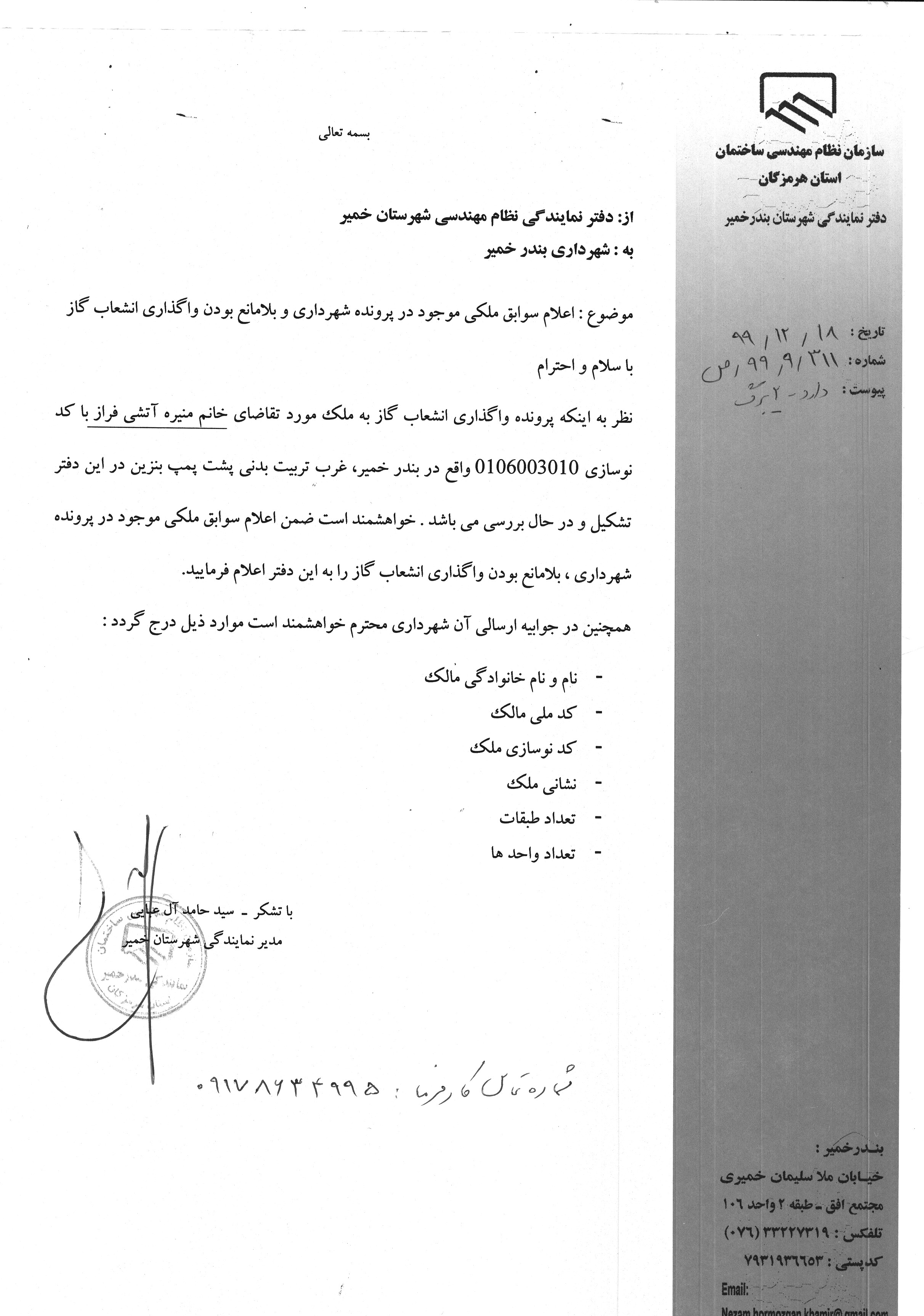 بارگذاری فایل نامه پسوندهای مجاز(jpg, jpeg, png, pdf,tif,DWG,DXF )