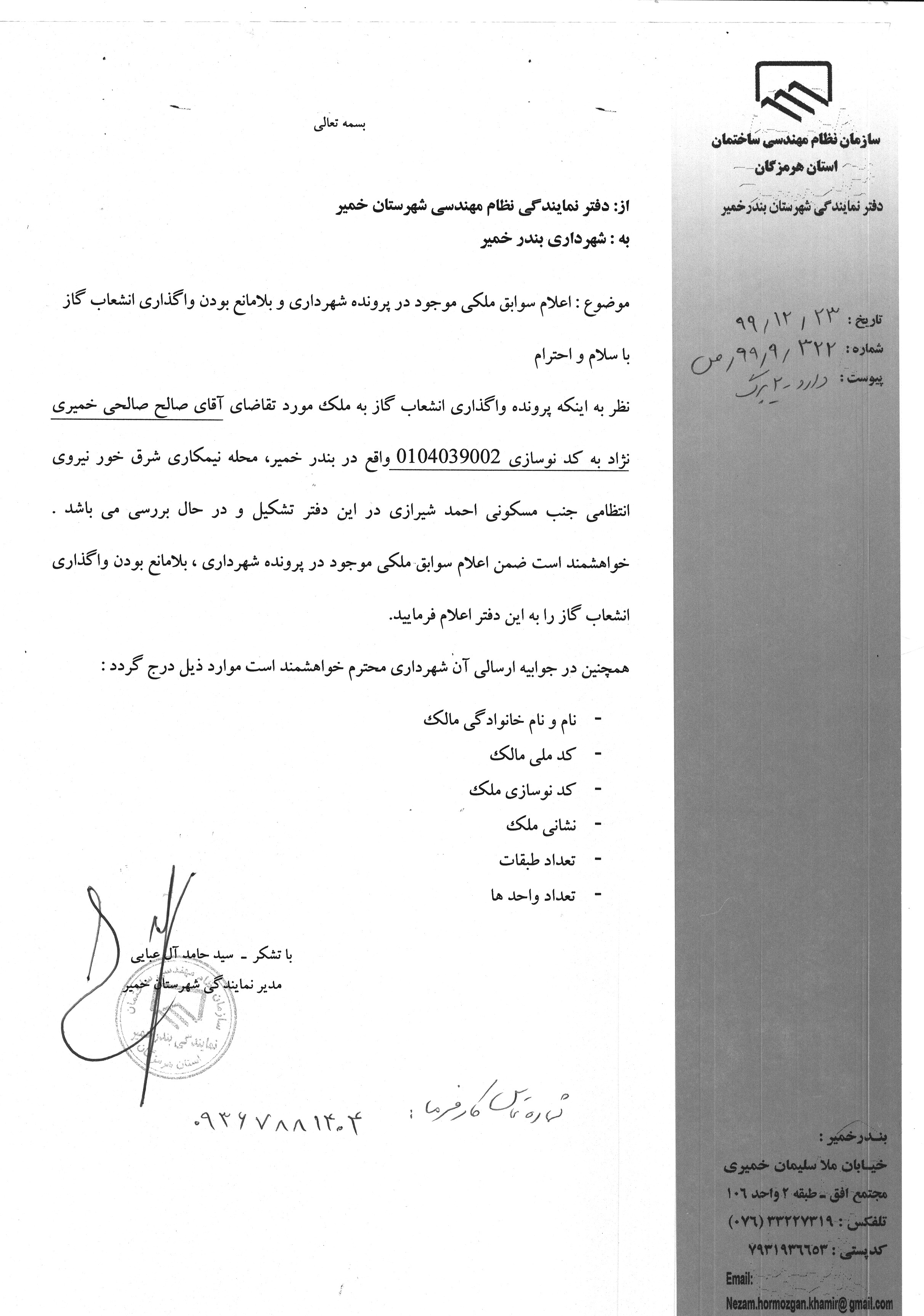 بارگذاری فایل نامه پسوندهای مجاز(jpg, jpeg, png, pdf,tif,DWG,DXF )