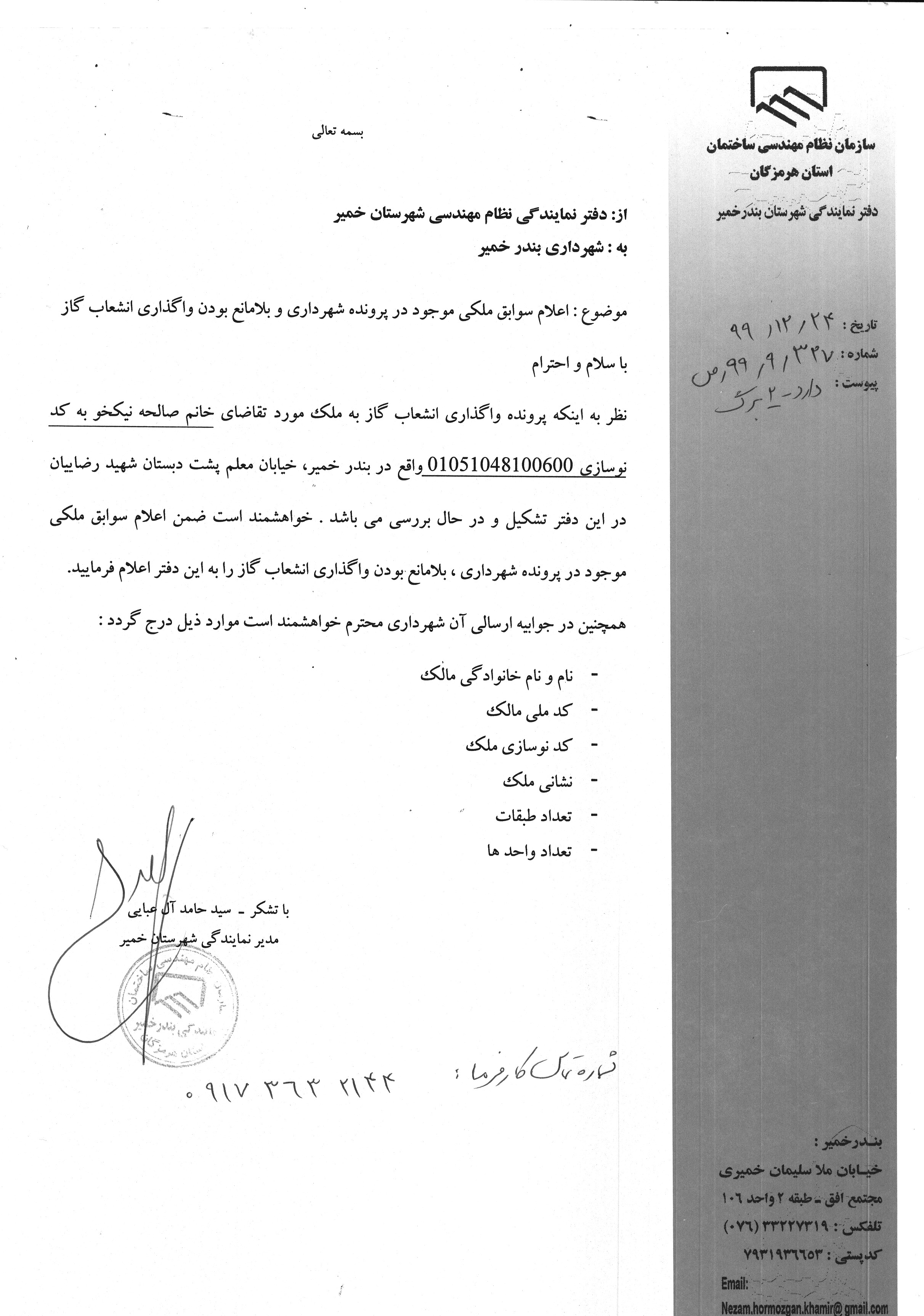 بارگذاری فایل نامه پسوندهای مجاز(jpg, jpeg, png, pdf,tif,DWG,DXF )