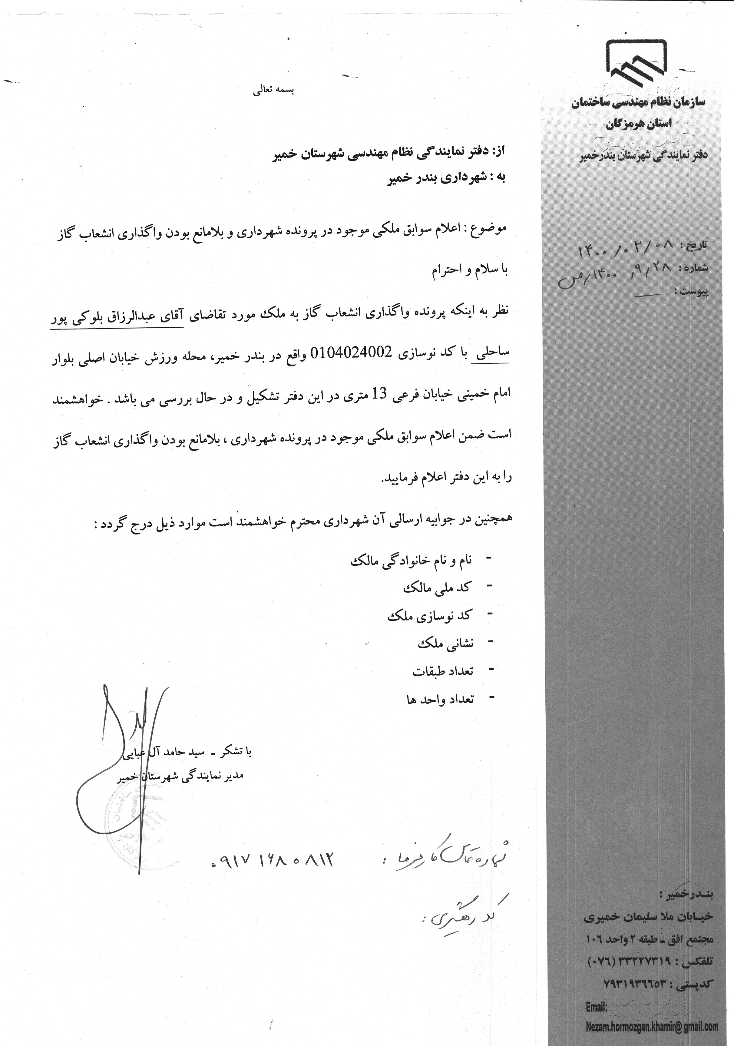 بارگذاری فایل نامه پسوندهای مجاز(jpg, jpeg, png, pdf,tif,DWG,DXF )