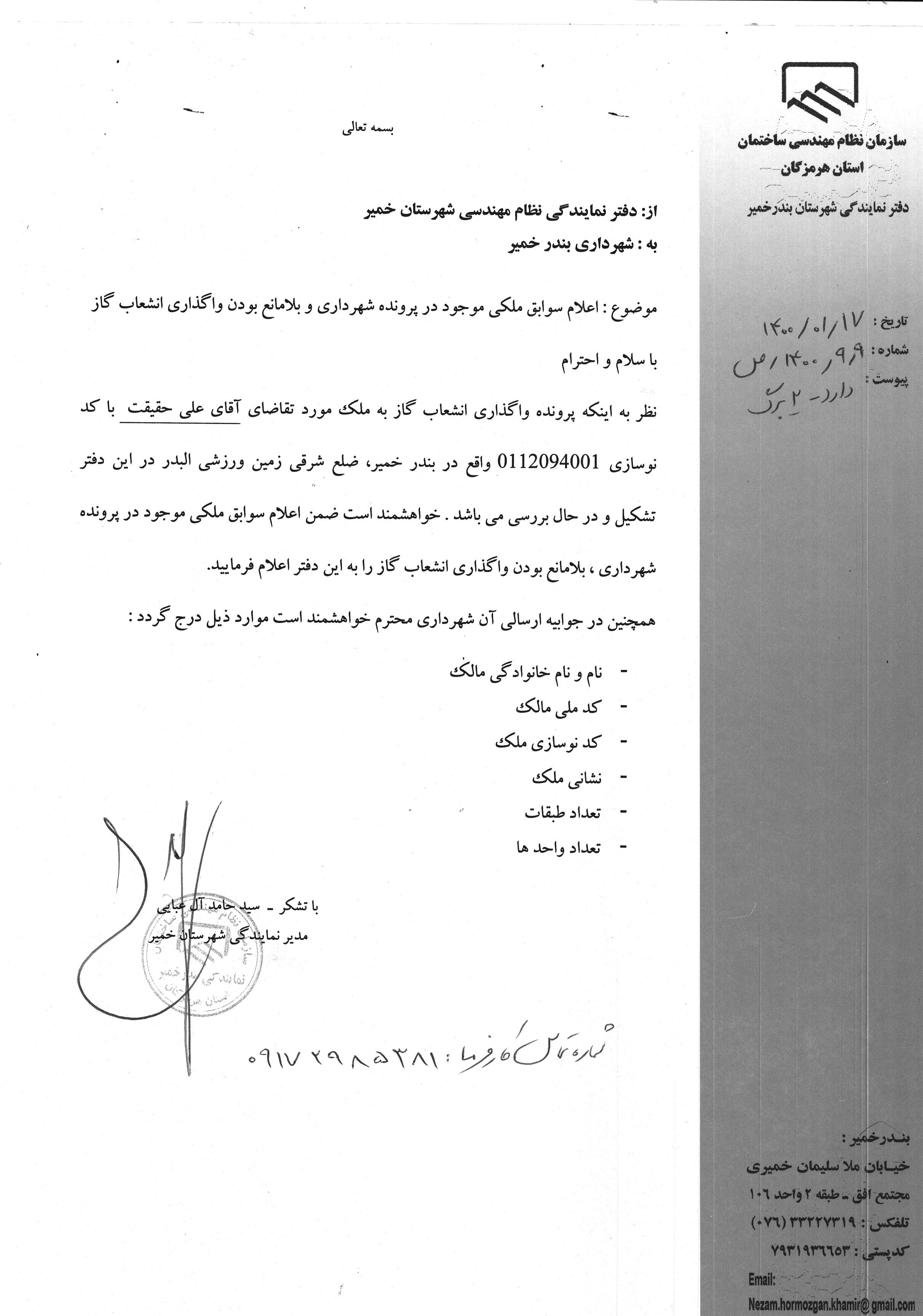 بارگذاری فایل نامه پسوندهای مجاز(jpg, jpeg, png, pdf,tif,DWG,DXF )