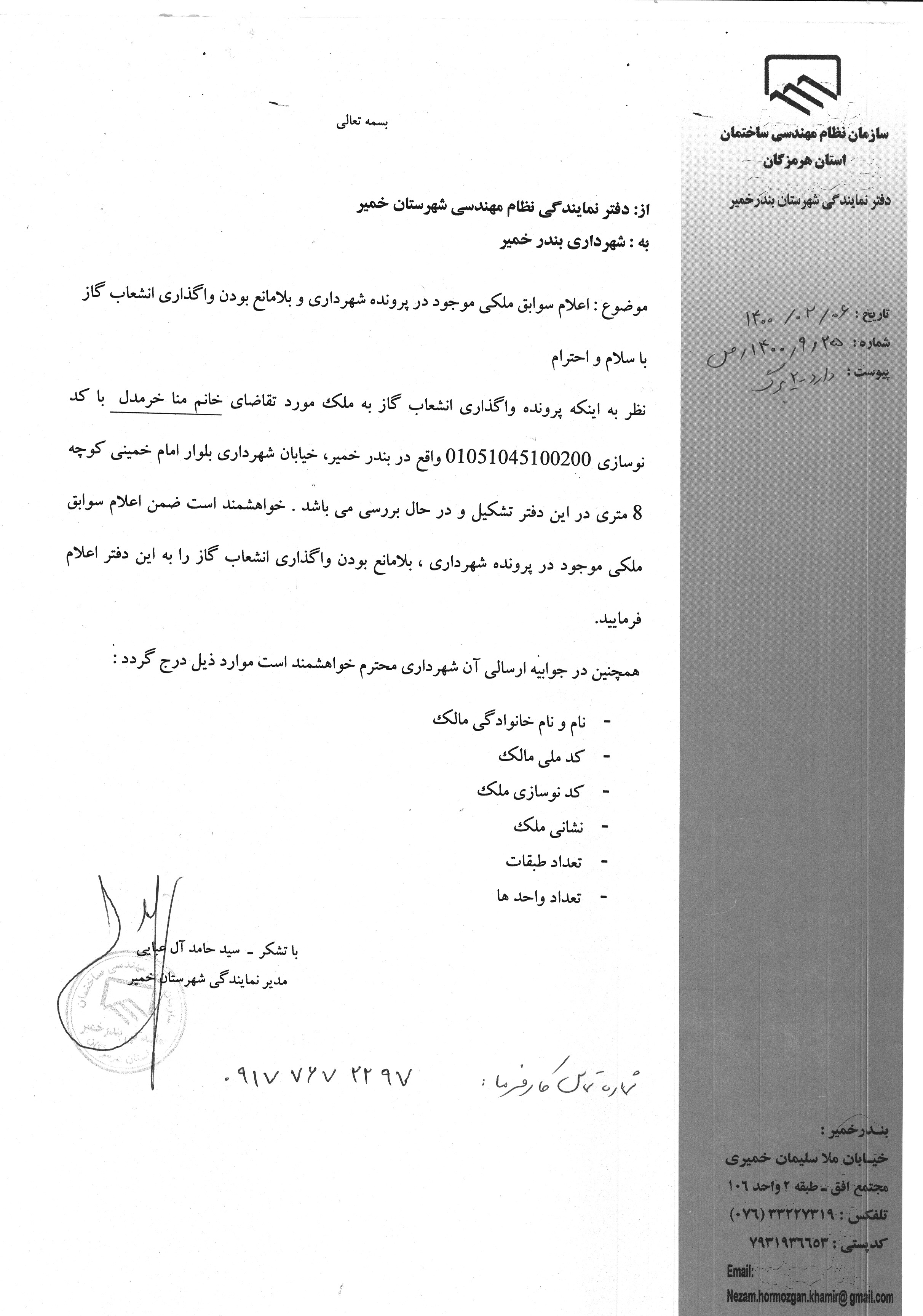 بارگذاری فایل نامه پسوندهای مجاز(jpg, jpeg, png, pdf,tif,DWG,DXF )