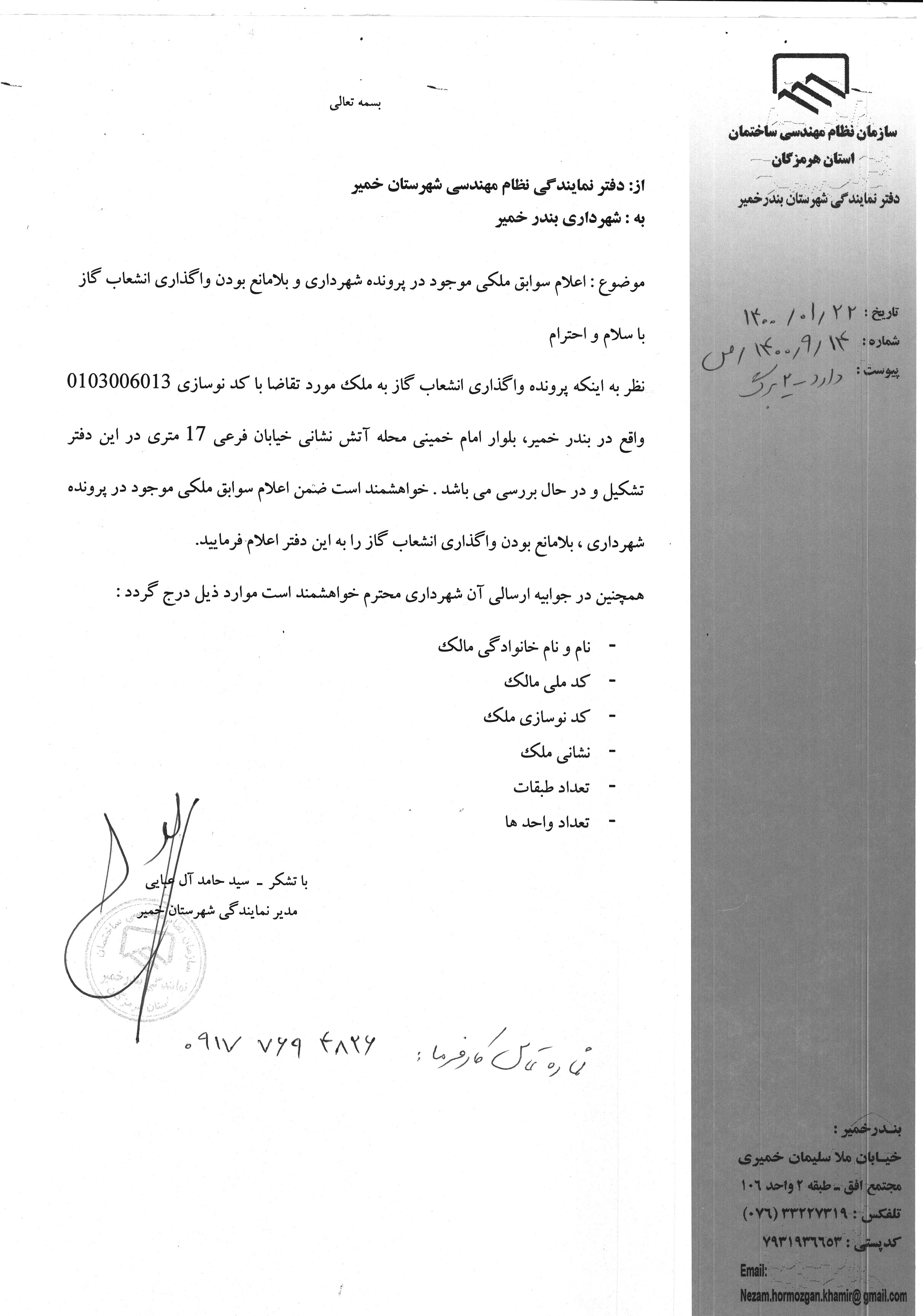 بارگذاری فایل نامه پسوندهای مجاز(jpg, jpeg, png, pdf,tif,DWG,DXF )