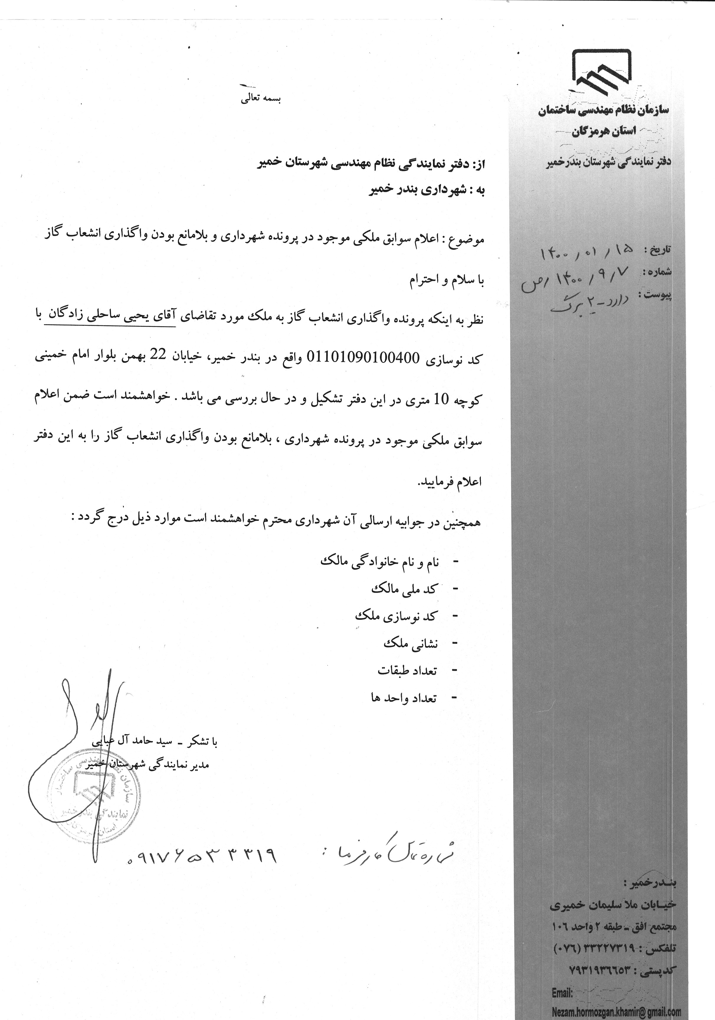 بارگذاری فایل نامه پسوندهای مجاز(jpg, jpeg, png, pdf,tif,DWG,DXF )