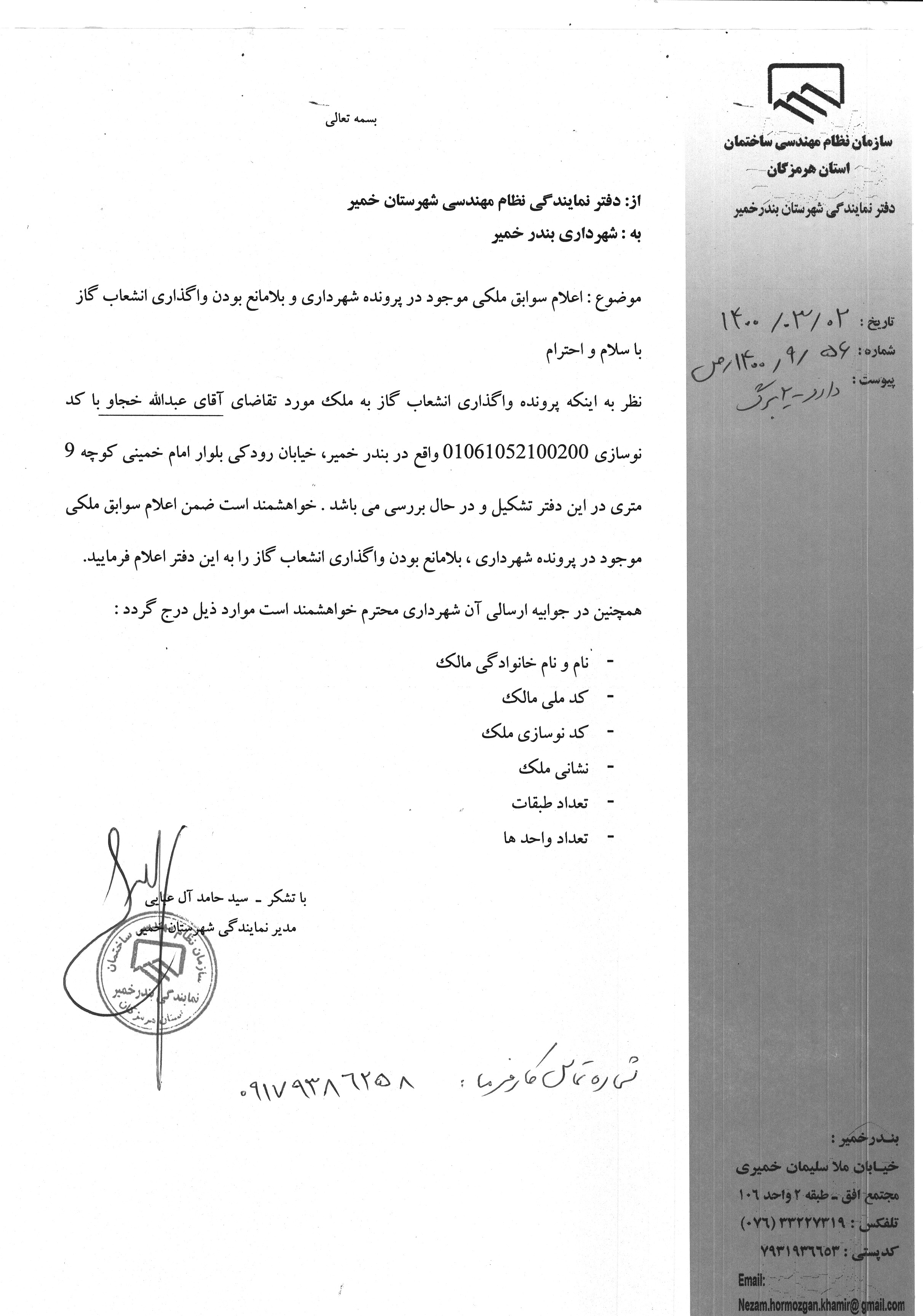 بارگذاری فایل نامه پسوندهای مجاز(jpg, jpeg, png, pdf,tif,DWG,DXF )