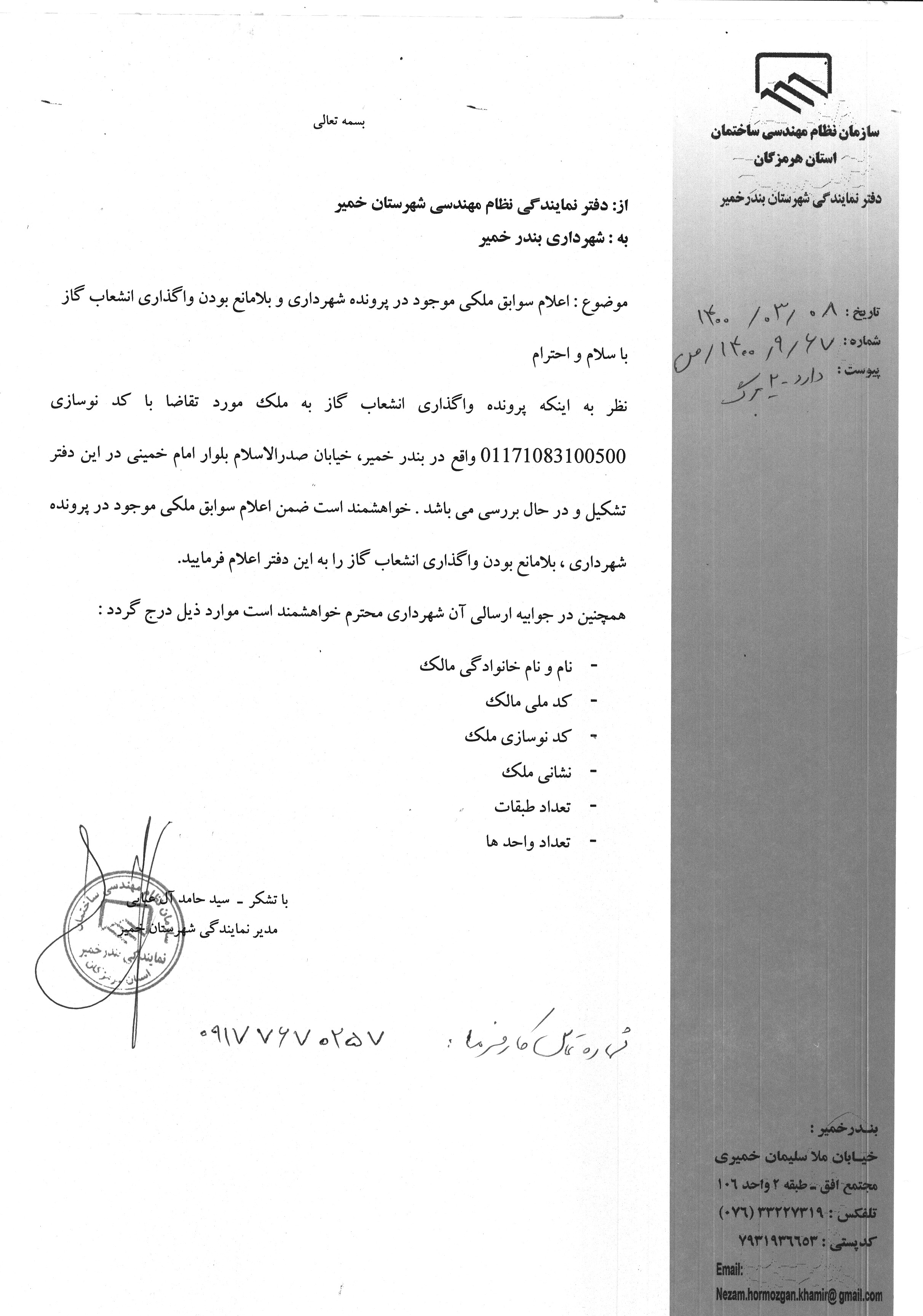 بارگذاری فایل نامه پسوندهای مجاز(jpg, jpeg, png, pdf,tif,DWG,DXF )