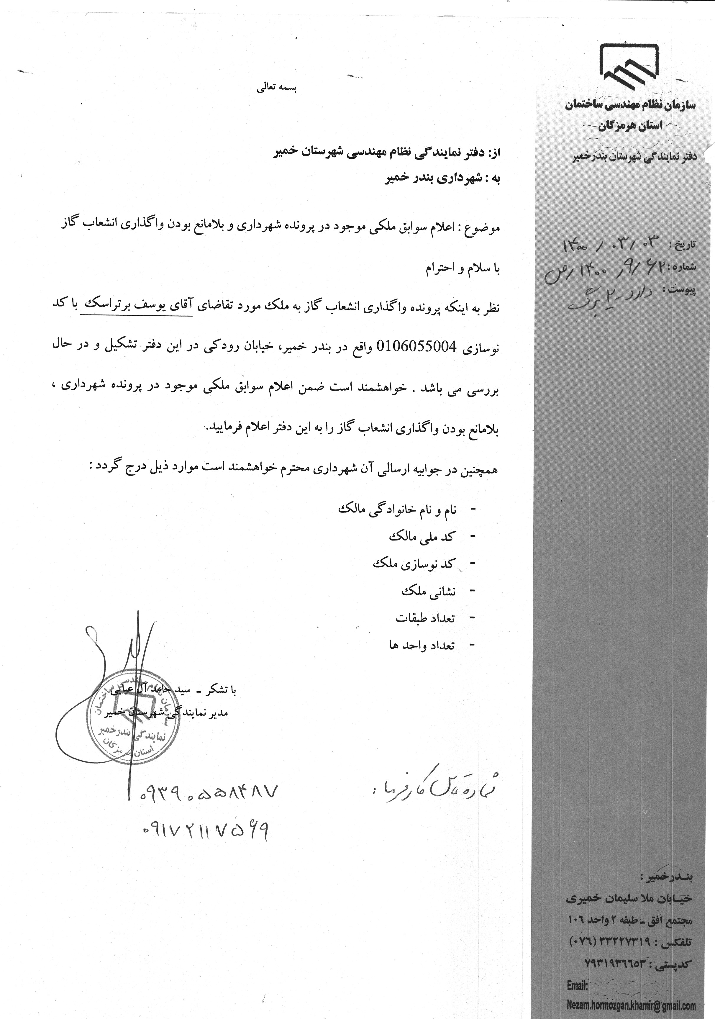 بارگذاری فایل نامه پسوندهای مجاز(jpg, jpeg, png, pdf,tif,DWG,DXF )