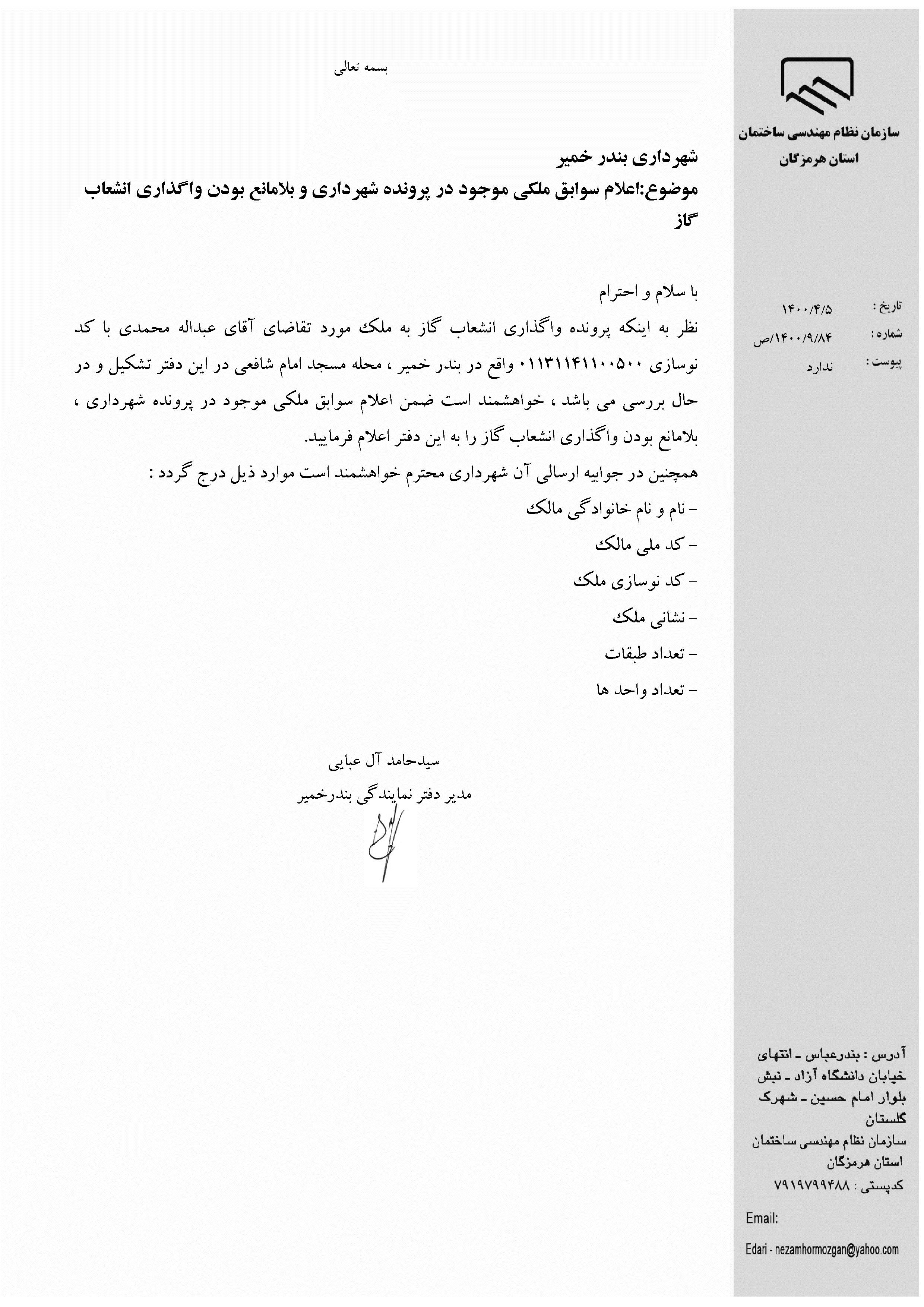 بارگذاری فایل نامه پسوندهای مجاز(jpg, jpeg, png, pdf,tif,DWG,DXF )