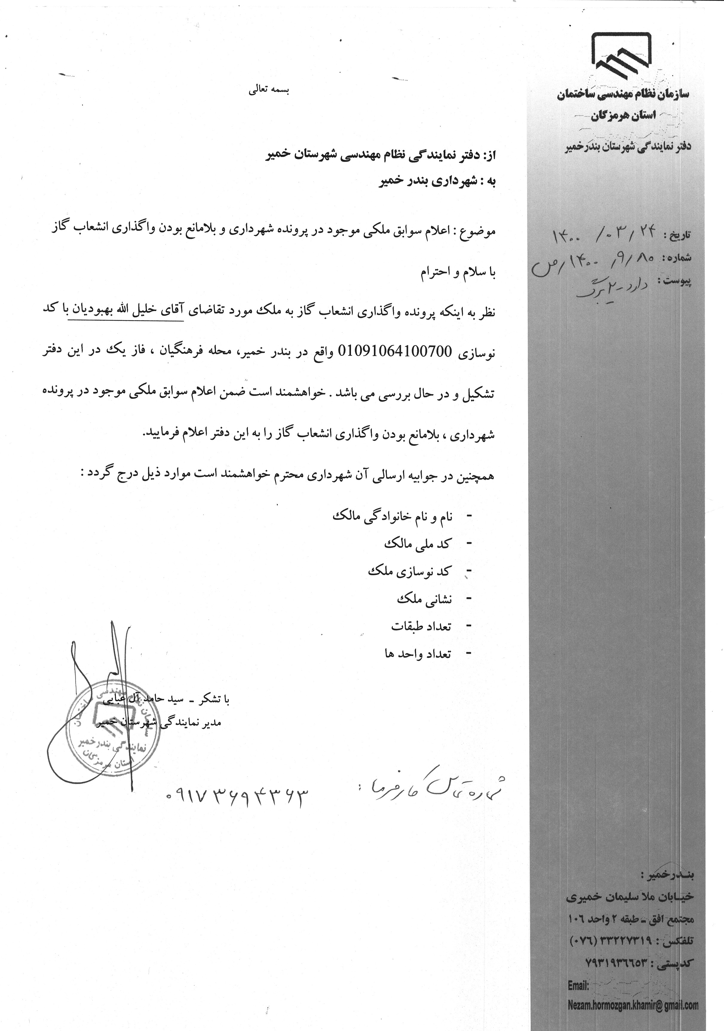 بارگذاری فایل نامه پسوندهای مجاز(jpg, jpeg, png, pdf,tif,DWG,DXF )