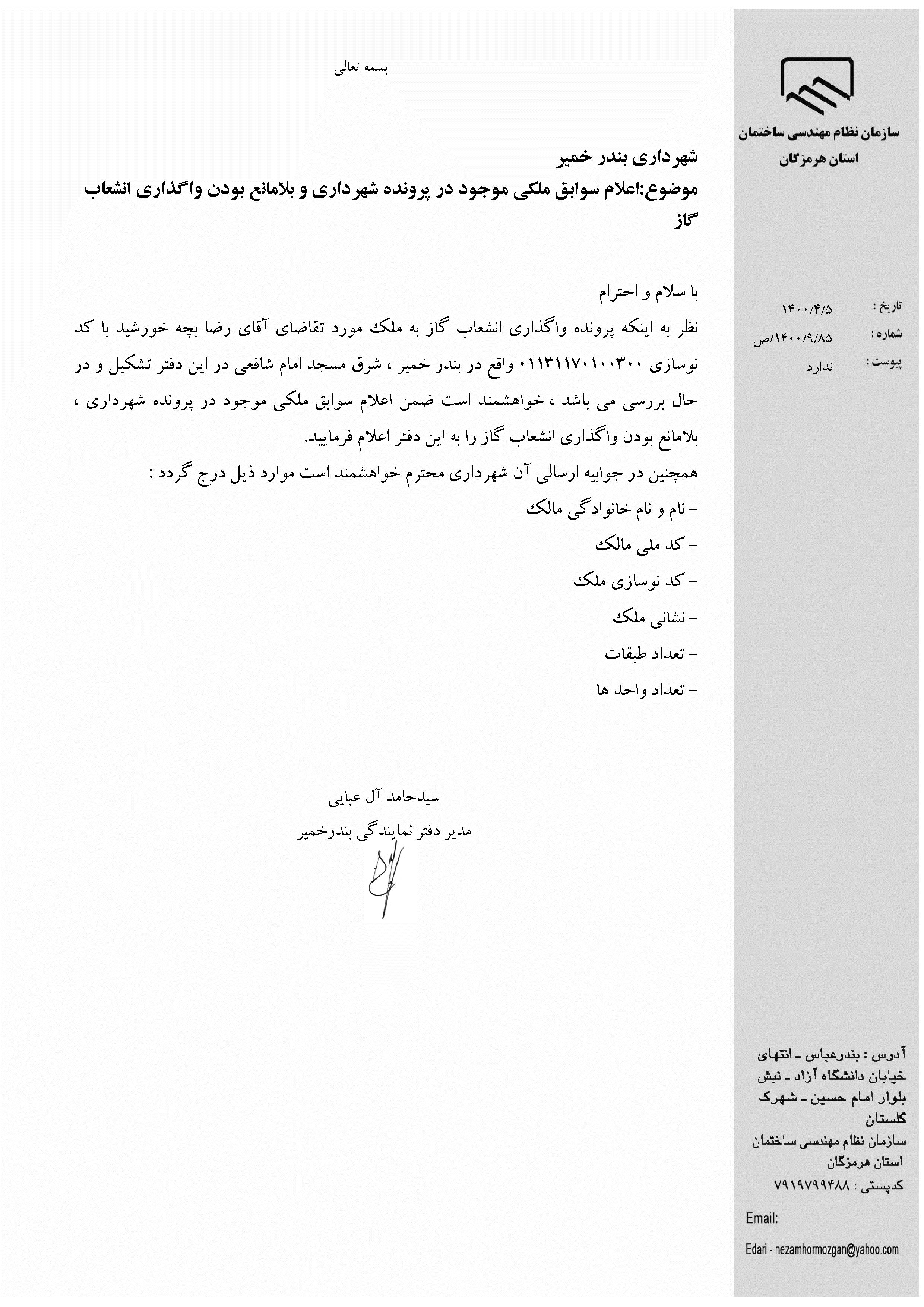 بارگذاری فایل نامه پسوندهای مجاز(jpg, jpeg, png, pdf,tif,DWG,DXF )