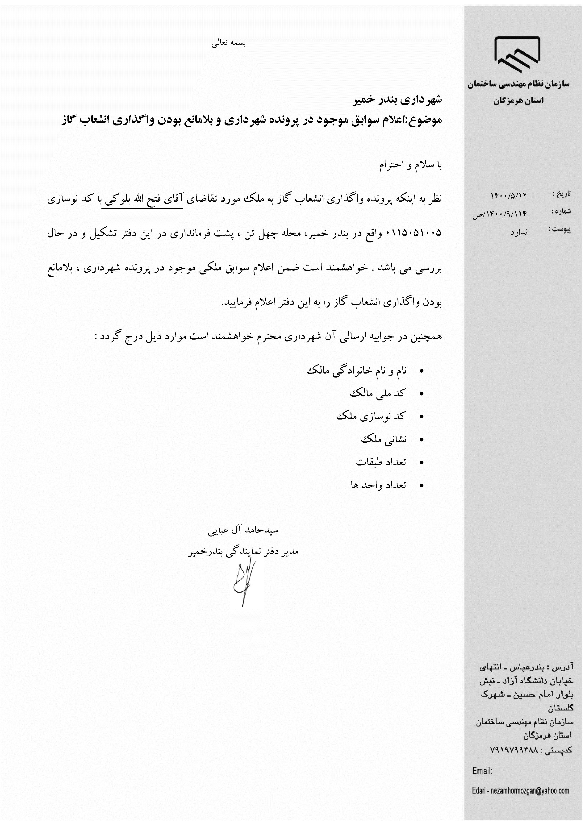 بارگذاری فایل نامه پسوندهای مجاز(jpg, jpeg, png, pdf,tif,DWG,DXF )