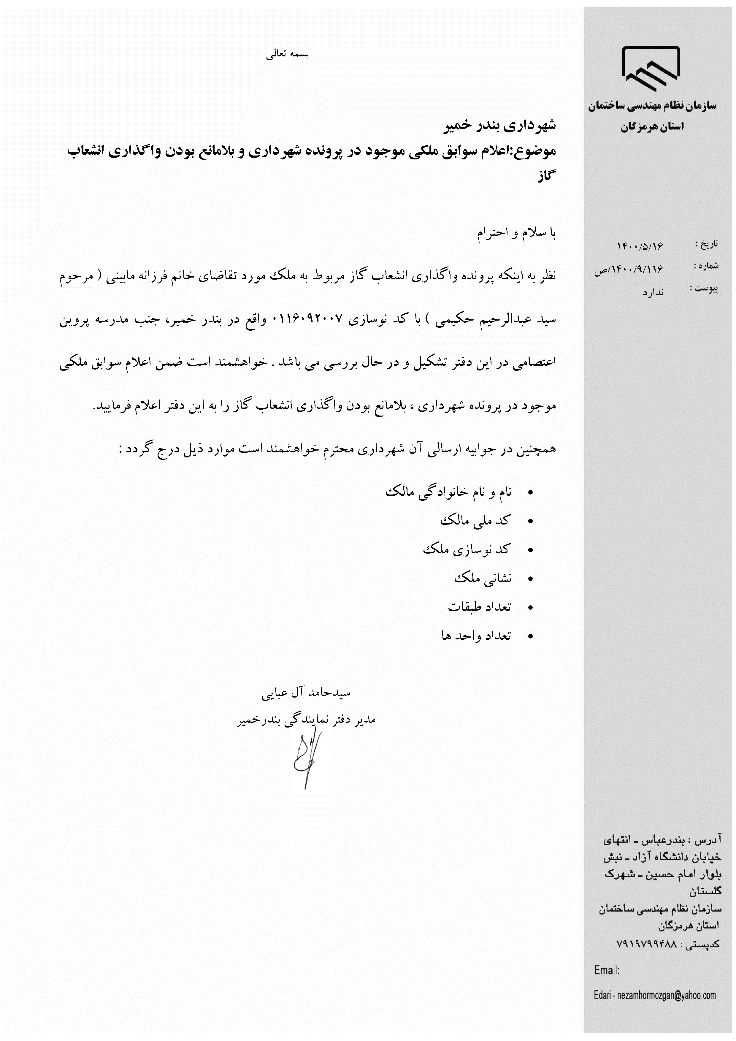 بارگذاری فایل نامه پسوندهای مجاز(jpg, jpeg, png, pdf,tif,DWG,DXF )