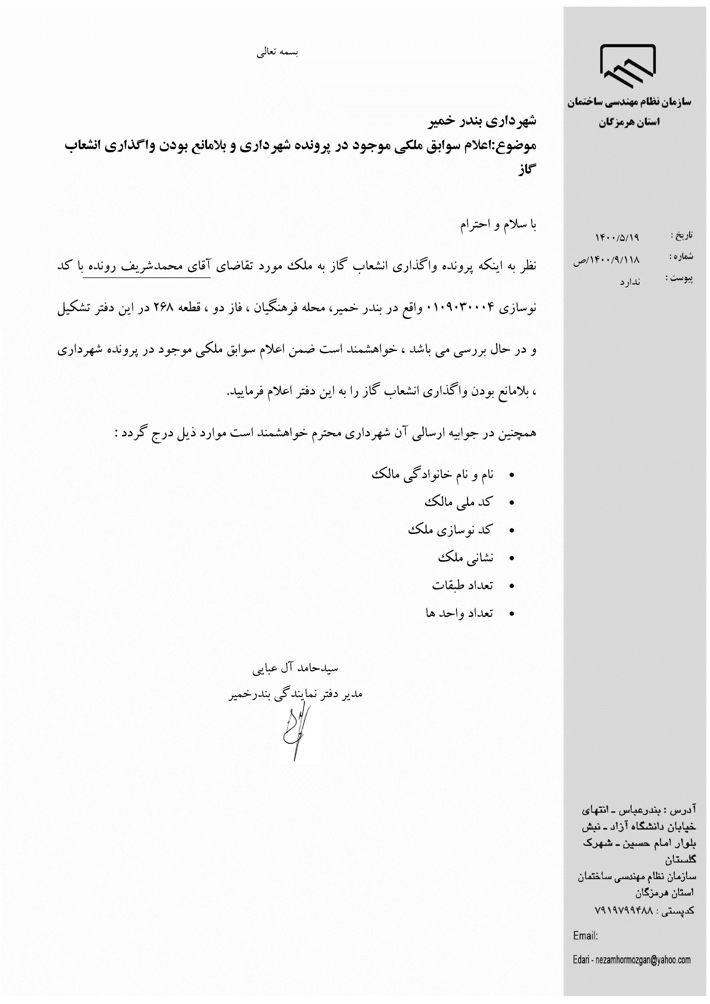 بارگذاری فایل نامه پسوندهای مجاز(jpg, jpeg, png, pdf,tif,DWG,DXF )