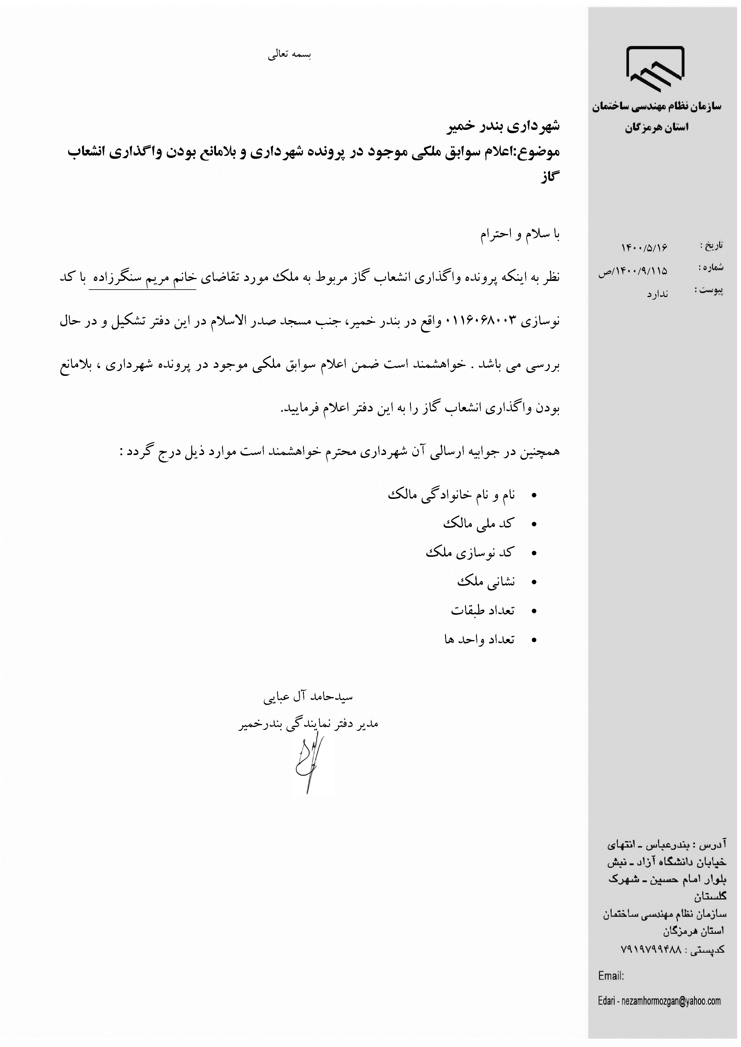 بارگذاری فایل نامه پسوندهای مجاز(jpg, jpeg, png, pdf,tif,DWG,DXF )