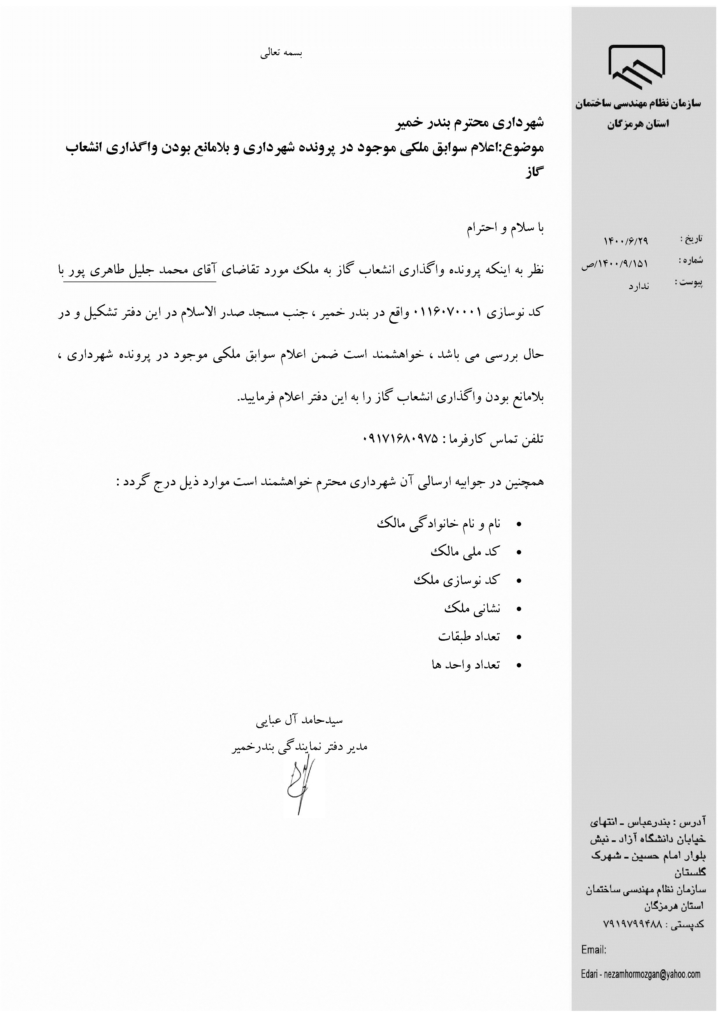 بارگذاری فایل نامه پسوندهای مجاز(jpg, jpeg, png, pdf,tif,DWG,DXF )