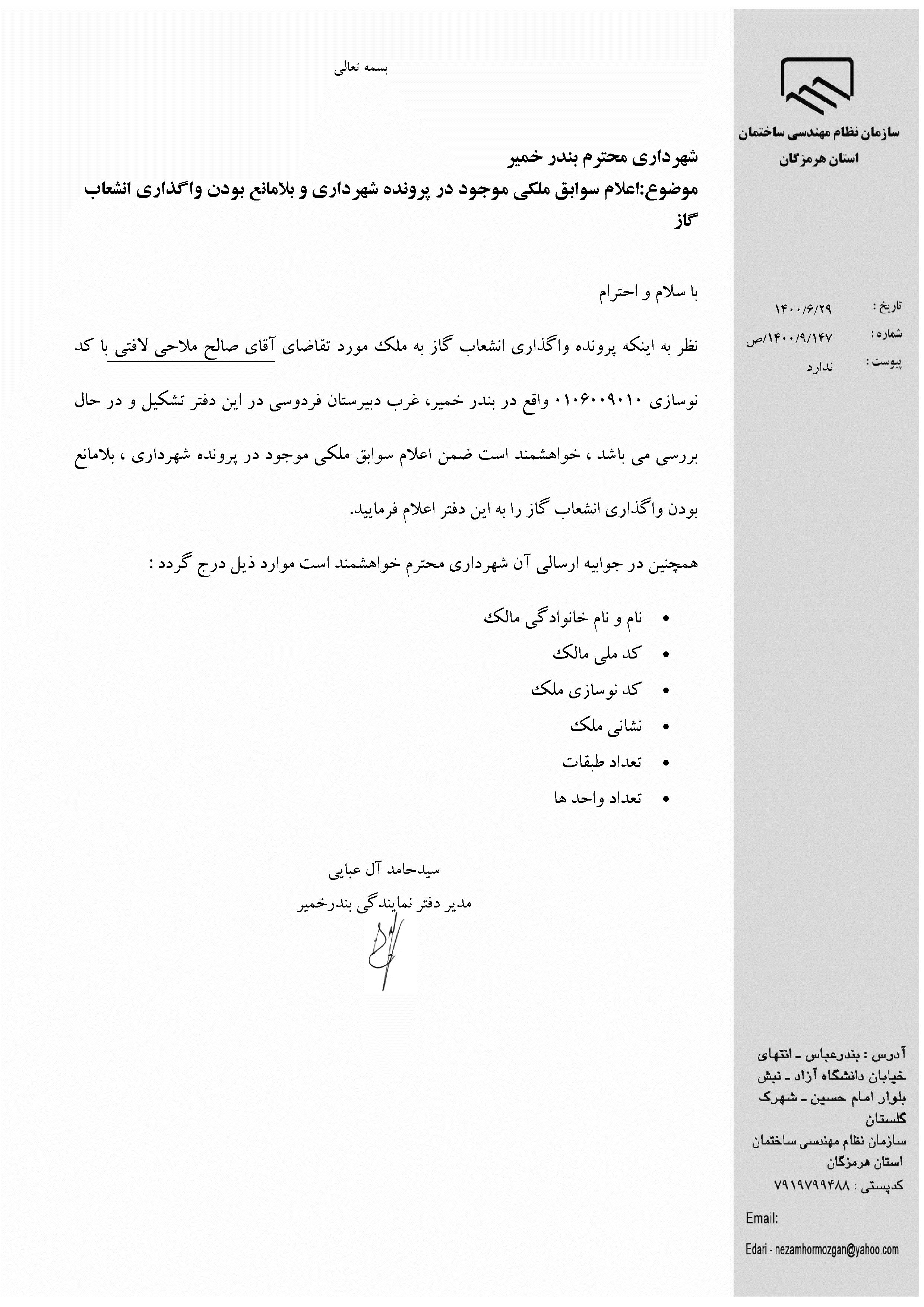 بارگذاری فایل نامه پسوندهای مجاز(jpg, jpeg, png, pdf,tif,DWG,DXF )