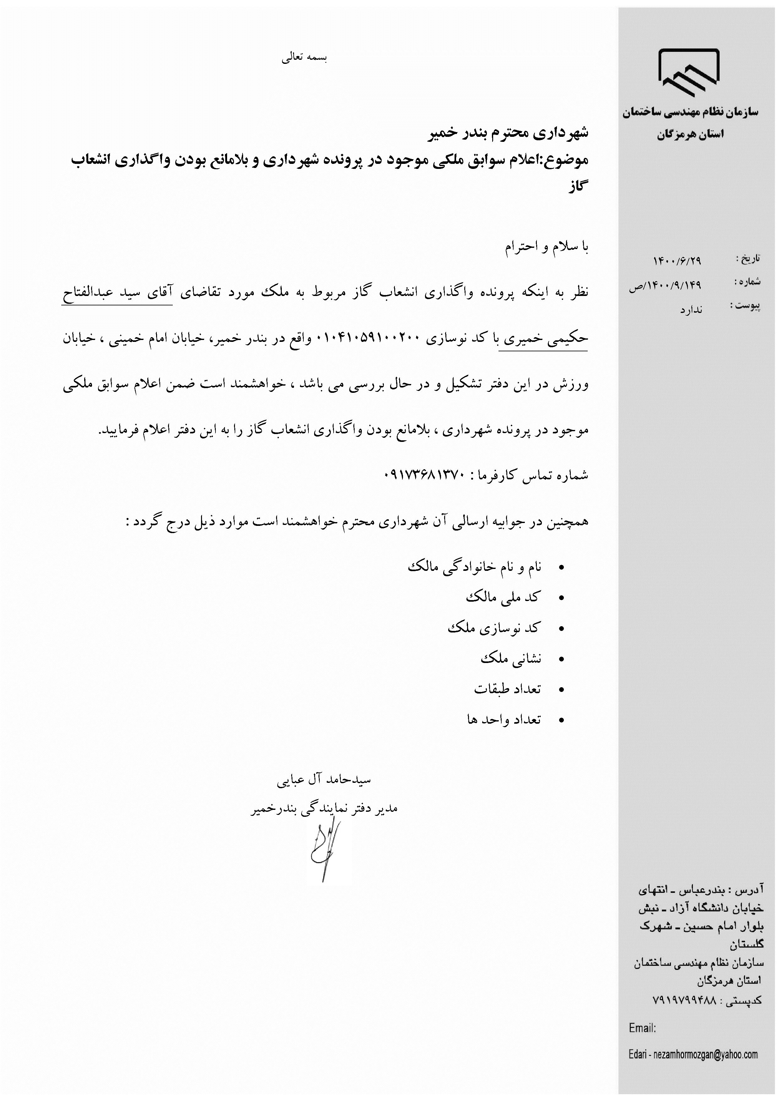 بارگذاری فایل نامه پسوندهای مجاز(jpg, jpeg, png, pdf,tif,DWG,DXF )