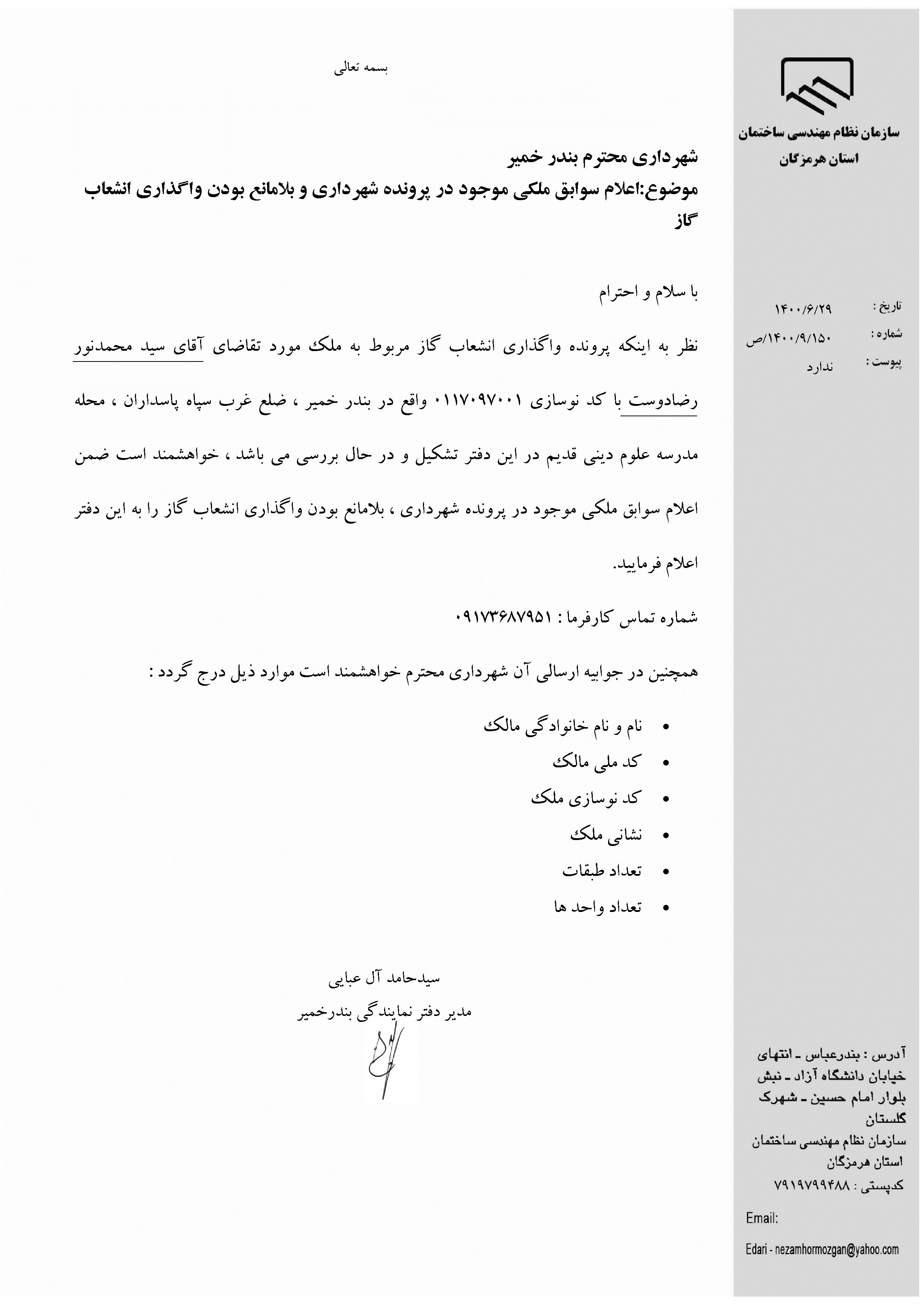 بارگذاری فایل نامه پسوندهای مجاز(jpg, jpeg, png, pdf,tif,DWG,DXF )