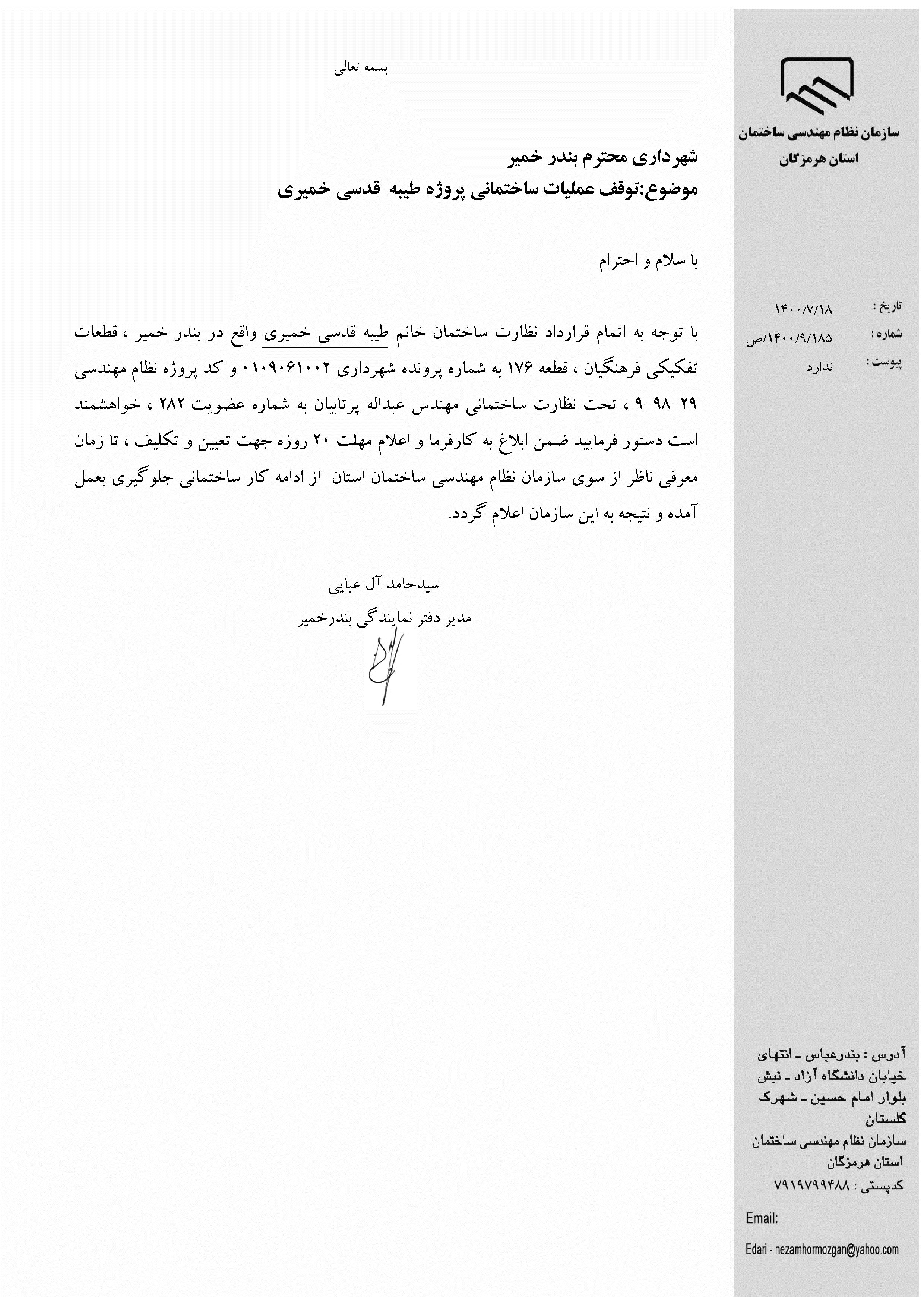 بارگذاری فایل نامه پسوندهای مجاز(jpg, jpeg, png, pdf,tif,DWG,DXF )