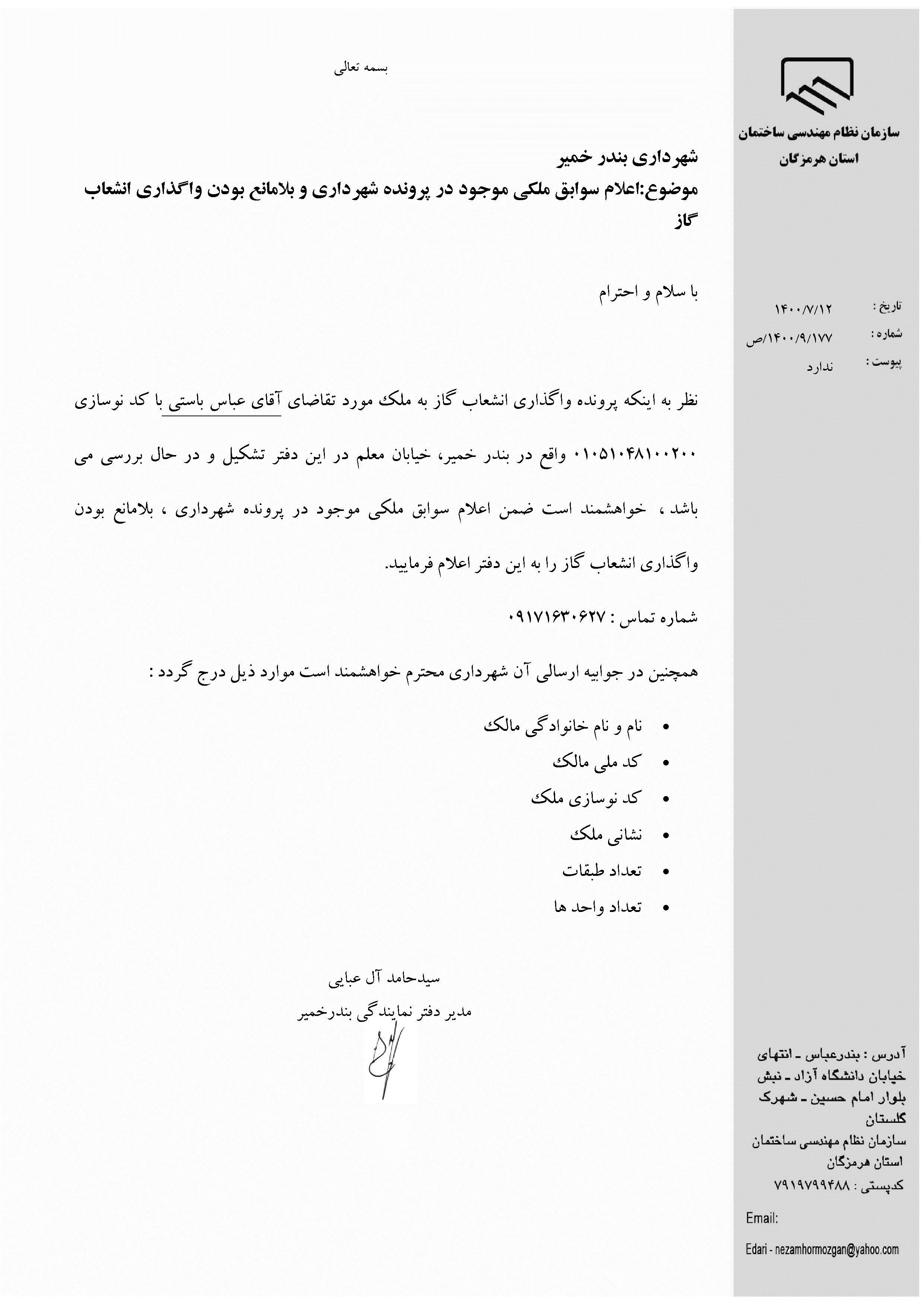 بارگذاری فایل نامه پسوندهای مجاز(jpg, jpeg, png, pdf,tif,DWG,DXF )