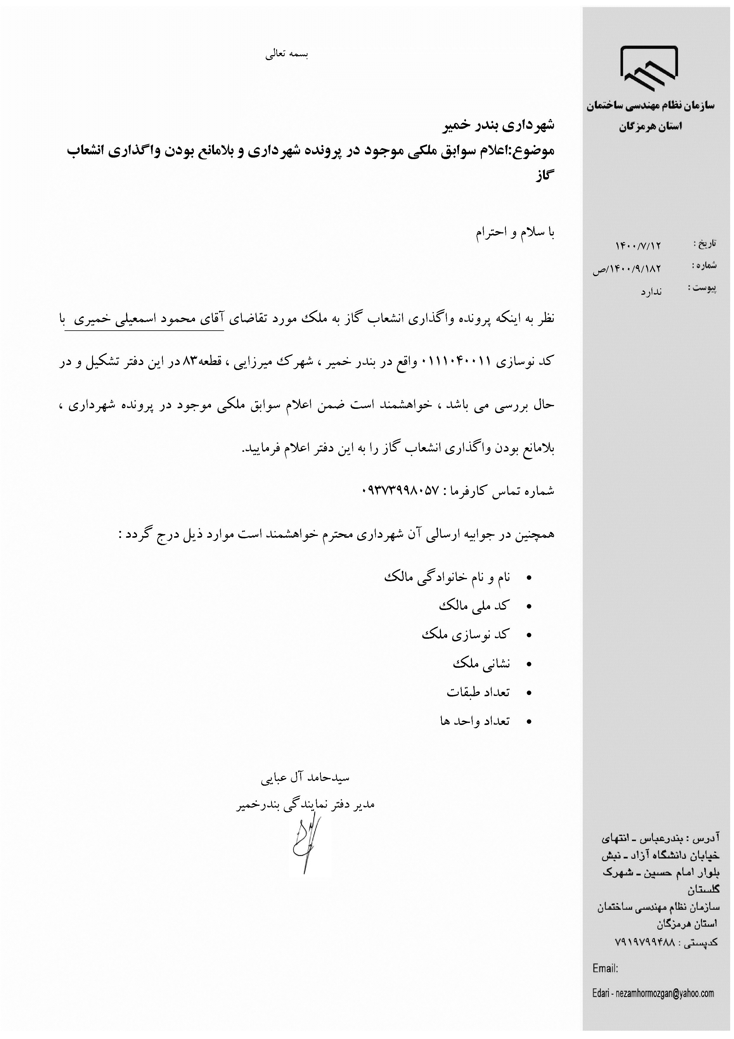 بارگذاری فایل نامه پسوندهای مجاز(jpg, jpeg, png, pdf,tif,DWG,DXF )