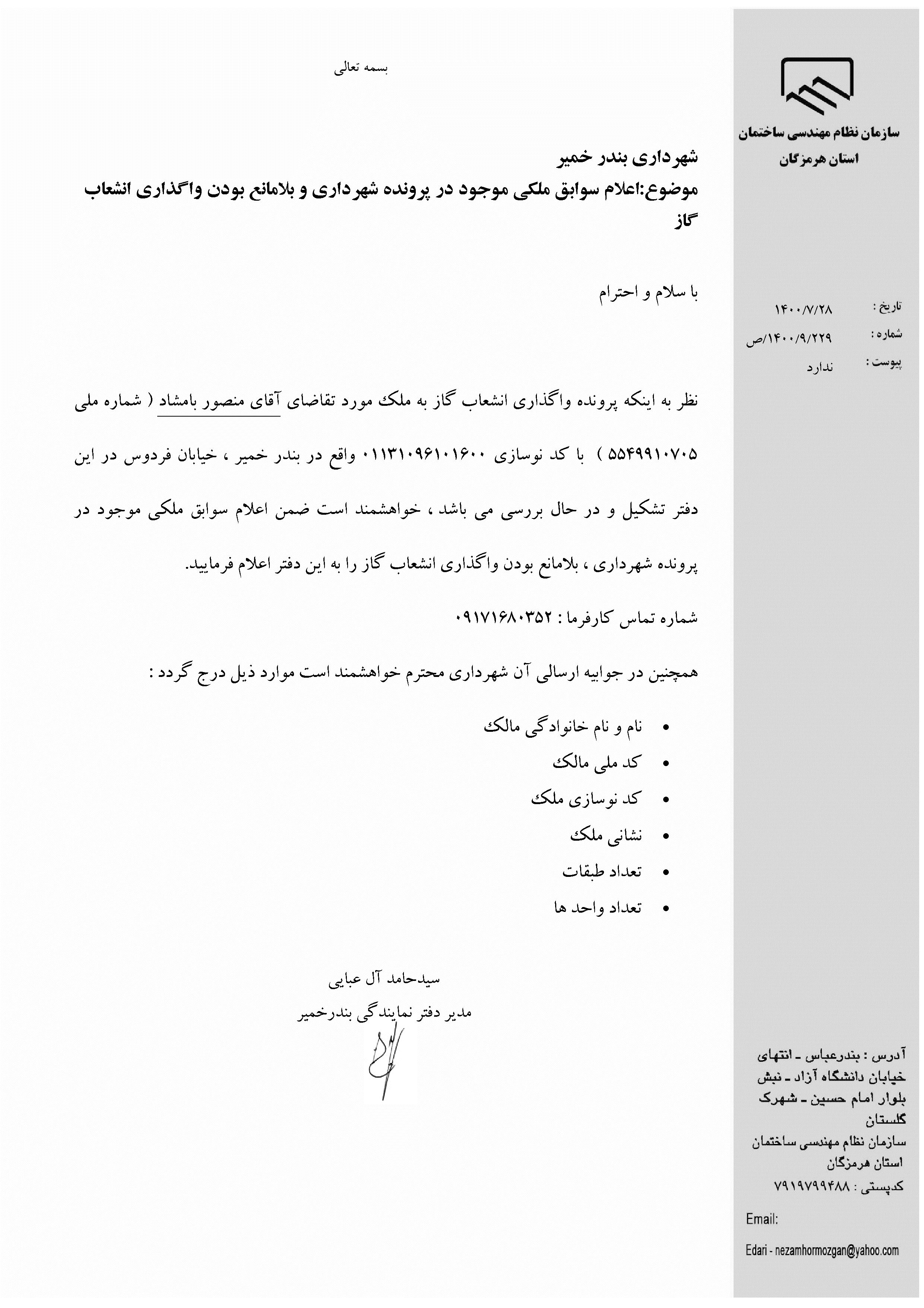 بارگذاری فایل نامه پسوندهای مجاز(jpg, jpeg, png, pdf,tif,DWG,DXF )