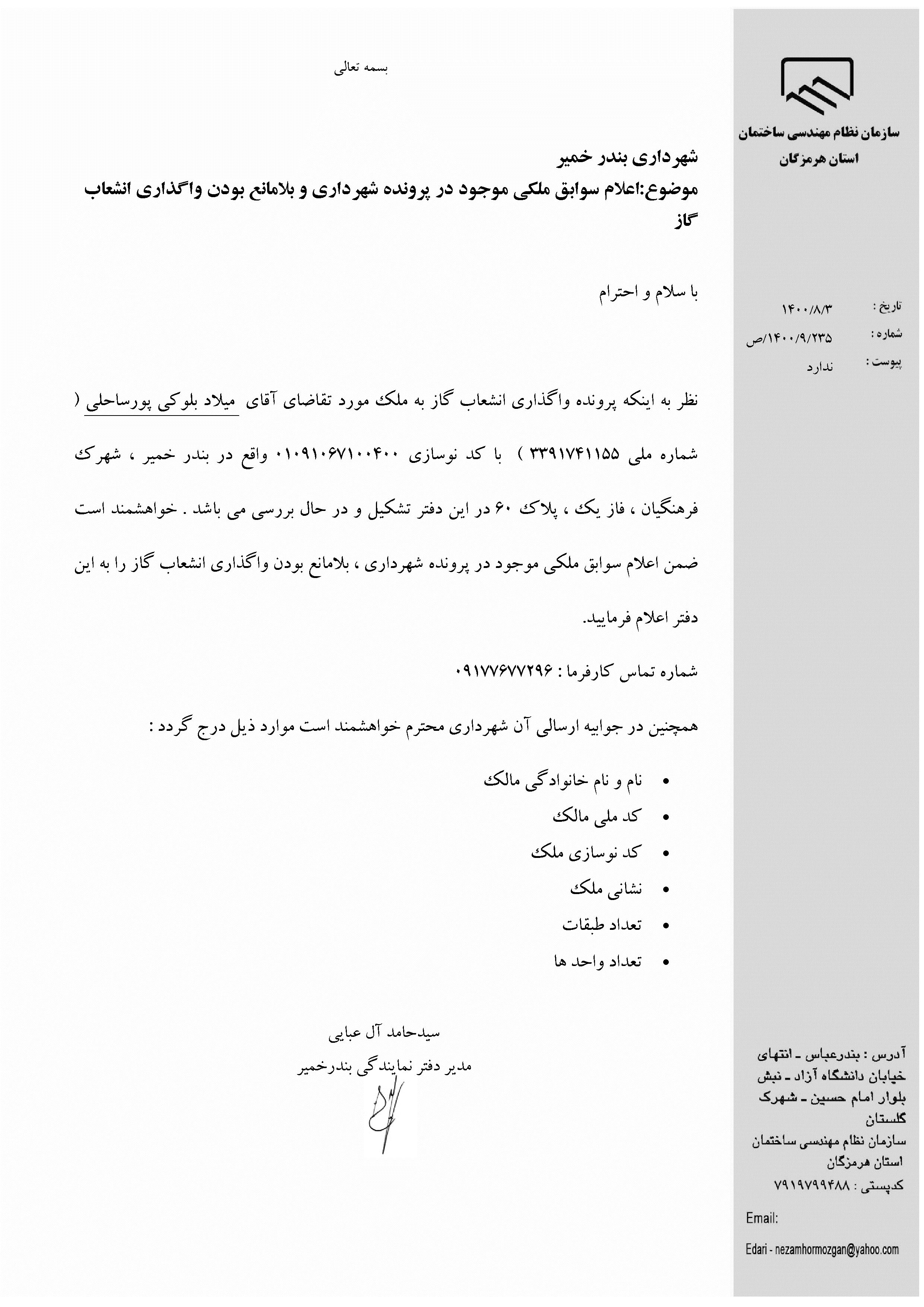 بارگذاری فایل نامه پسوندهای مجاز(jpg, jpeg, png, pdf,tif,DWG,DXF )
