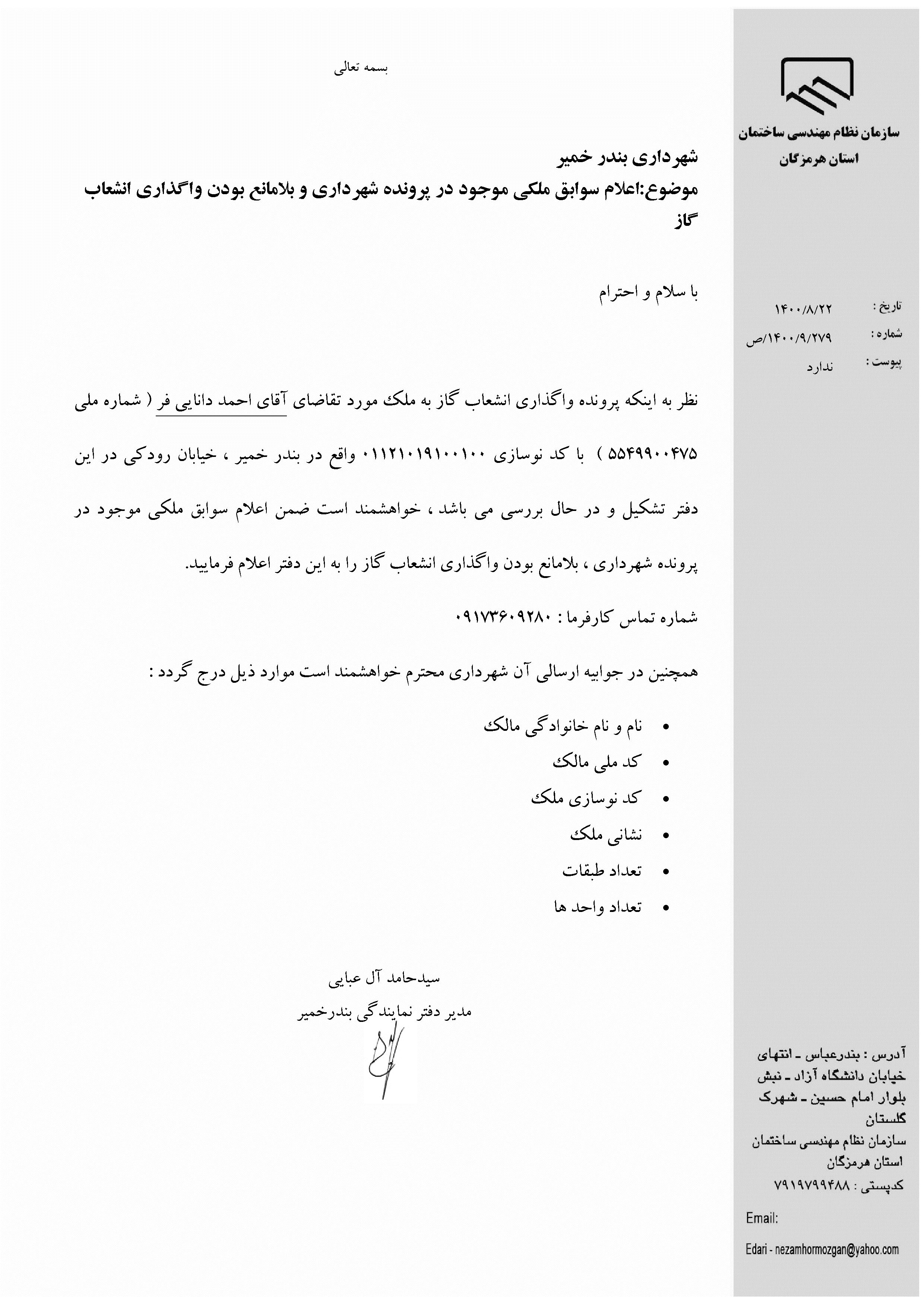 بارگذاری فایل نامه پسوندهای مجاز(jpg, jpeg, png, pdf,tif,DWG,DXF )
