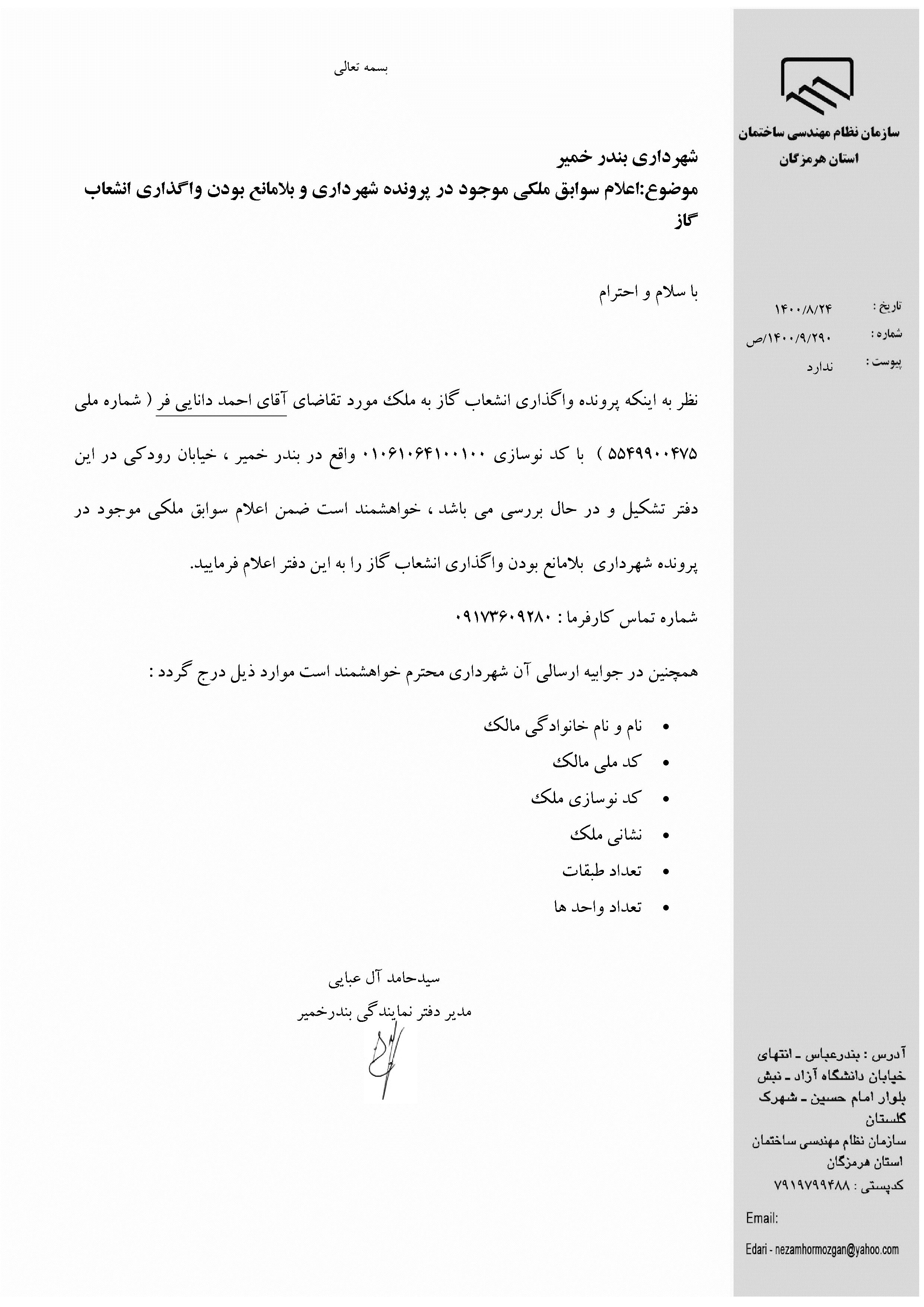 بارگذاری فایل نامه پسوندهای مجاز(jpg, jpeg, png, pdf,tif,DWG,DXF )