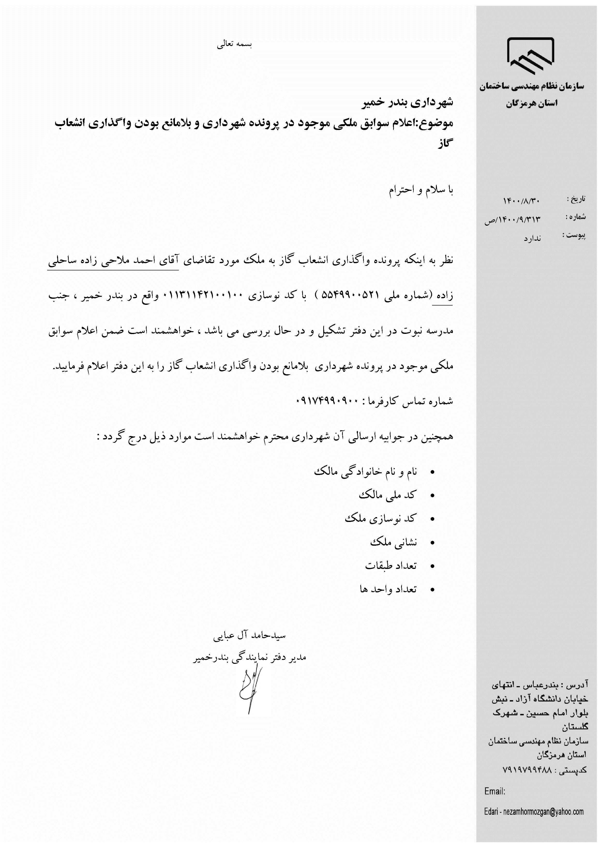 بارگذاری فایل نامه پسوندهای مجاز(jpg, jpeg, png, pdf,tif,DWG,DXF )