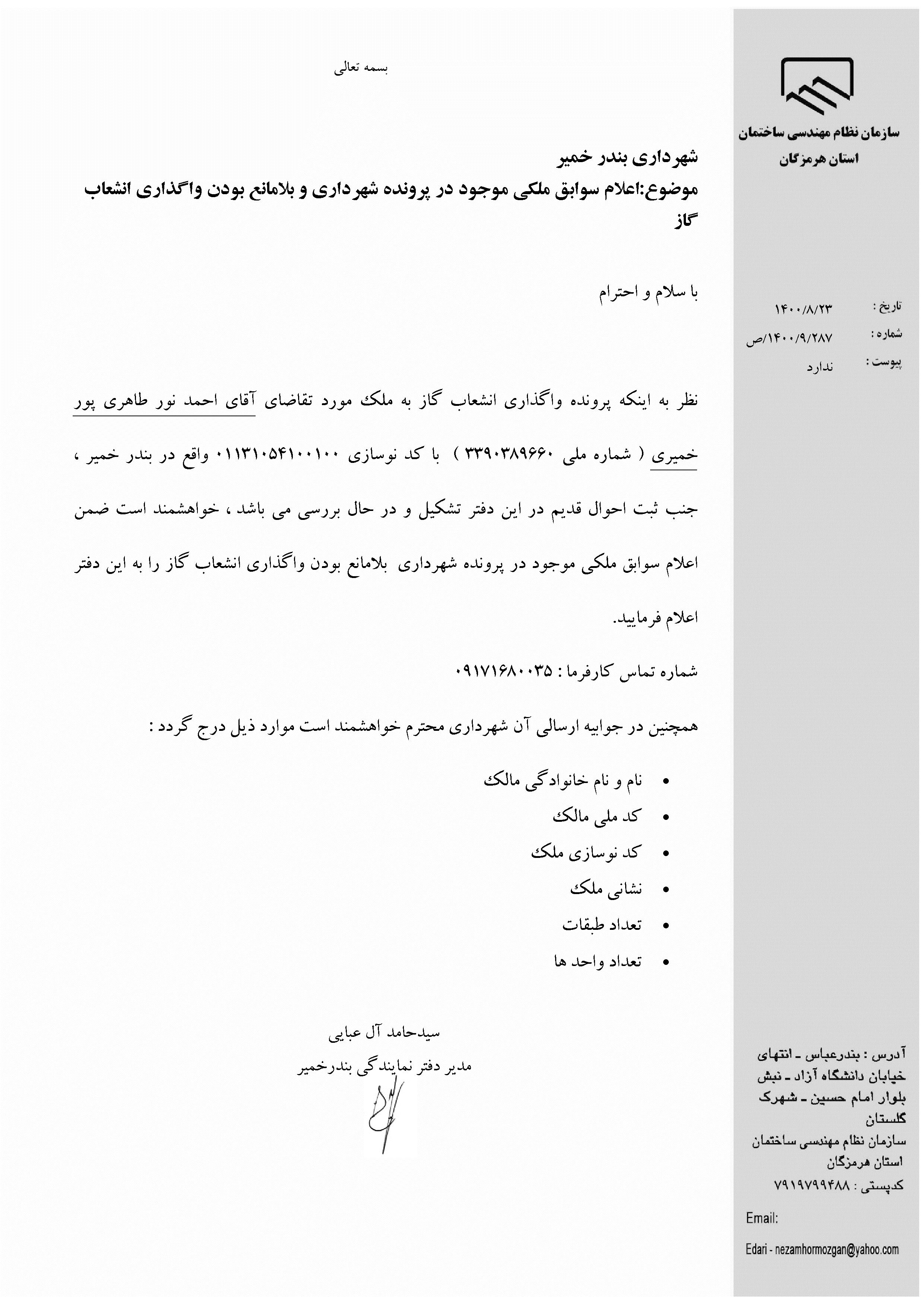 بارگذاری فایل نامه پسوندهای مجاز(jpg, jpeg, png, pdf,tif,DWG,DXF )