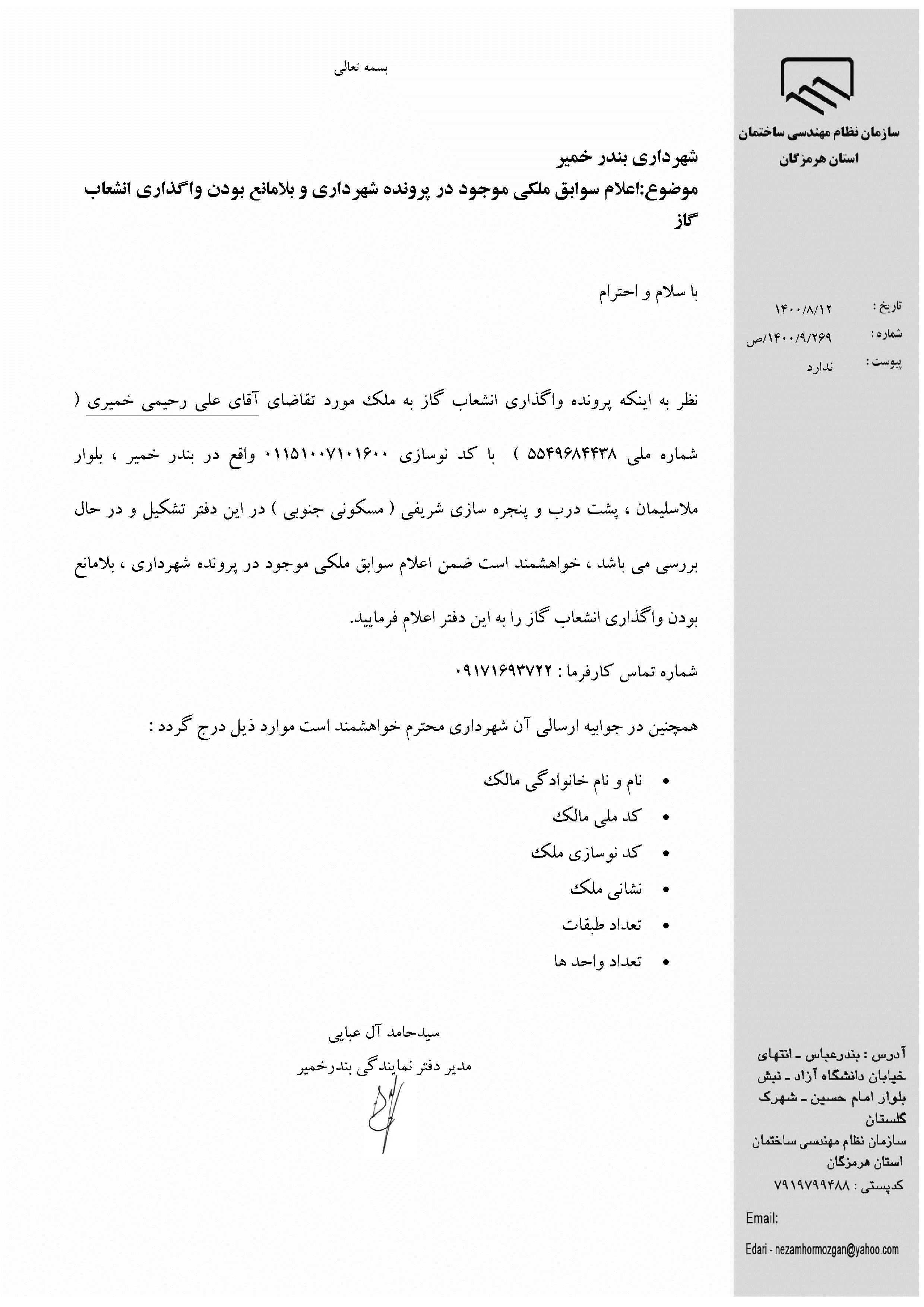 بارگذاری فایل نامه پسوندهای مجاز(jpg, jpeg, png, pdf,tif,DWG,DXF )