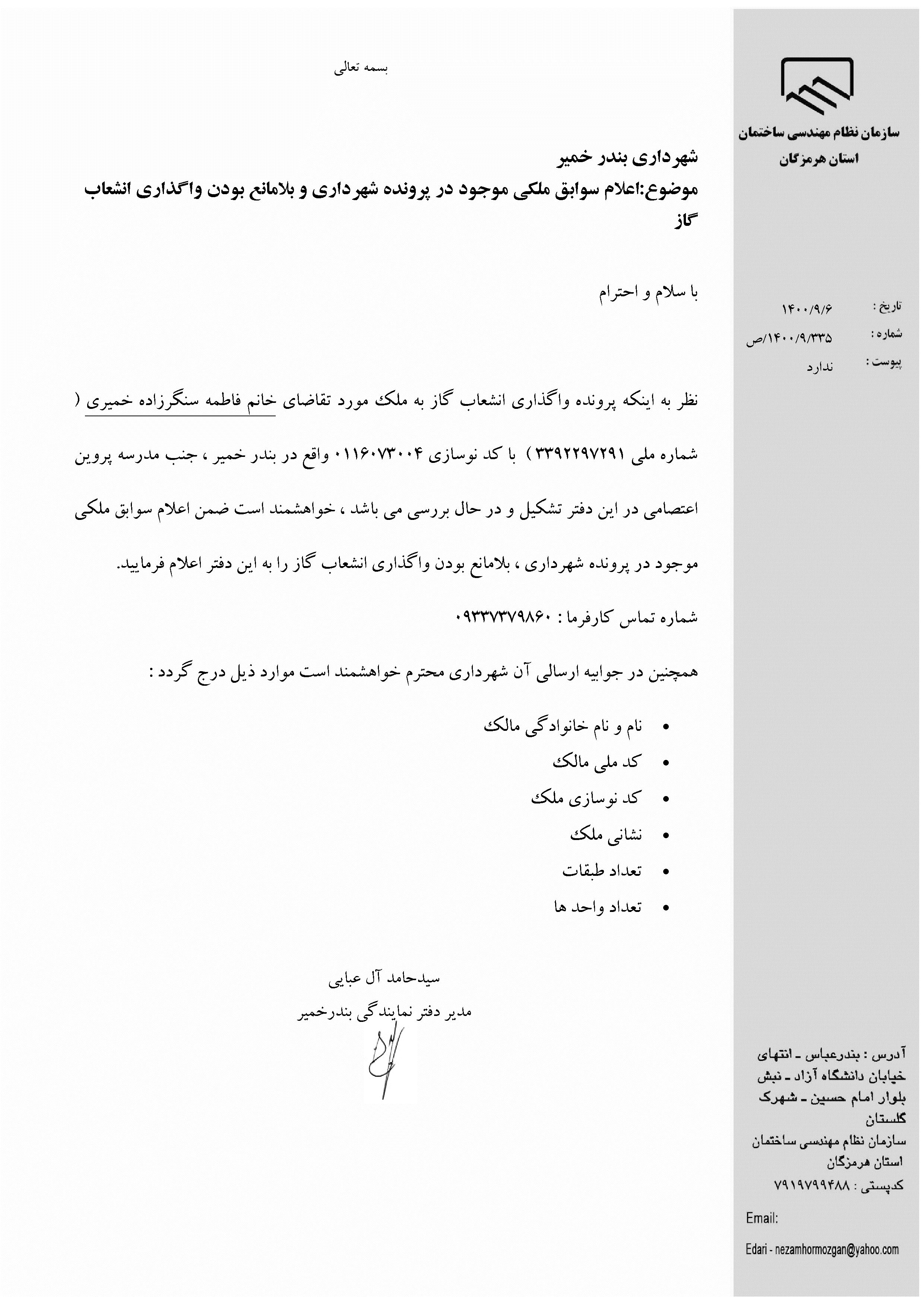 بارگذاری فایل نامه پسوندهای مجاز(jpg, jpeg, png, pdf,tif,DWG,DXF )