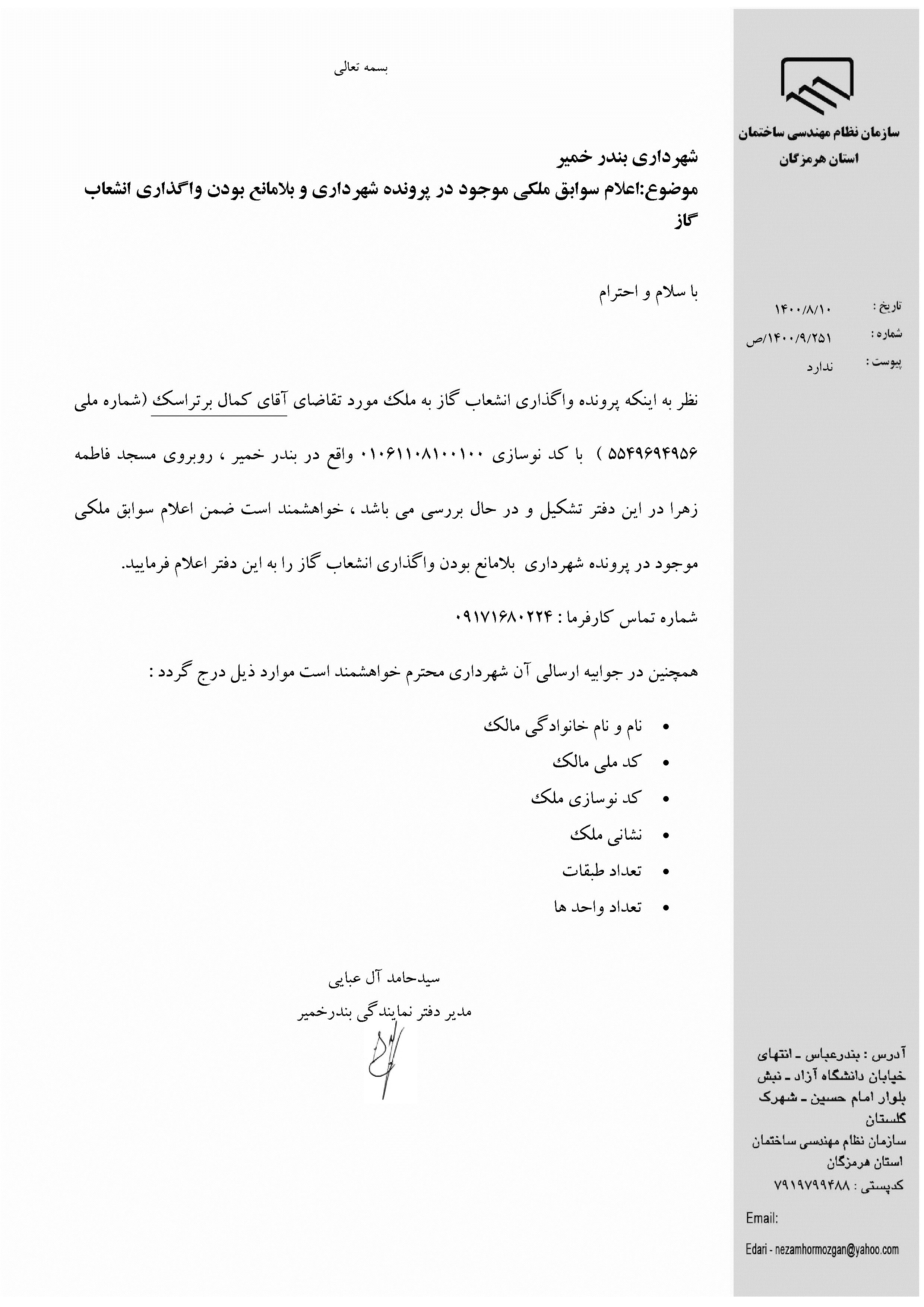 بارگذاری فایل نامه پسوندهای مجاز(jpg, jpeg, png, pdf,tif,DWG,DXF )