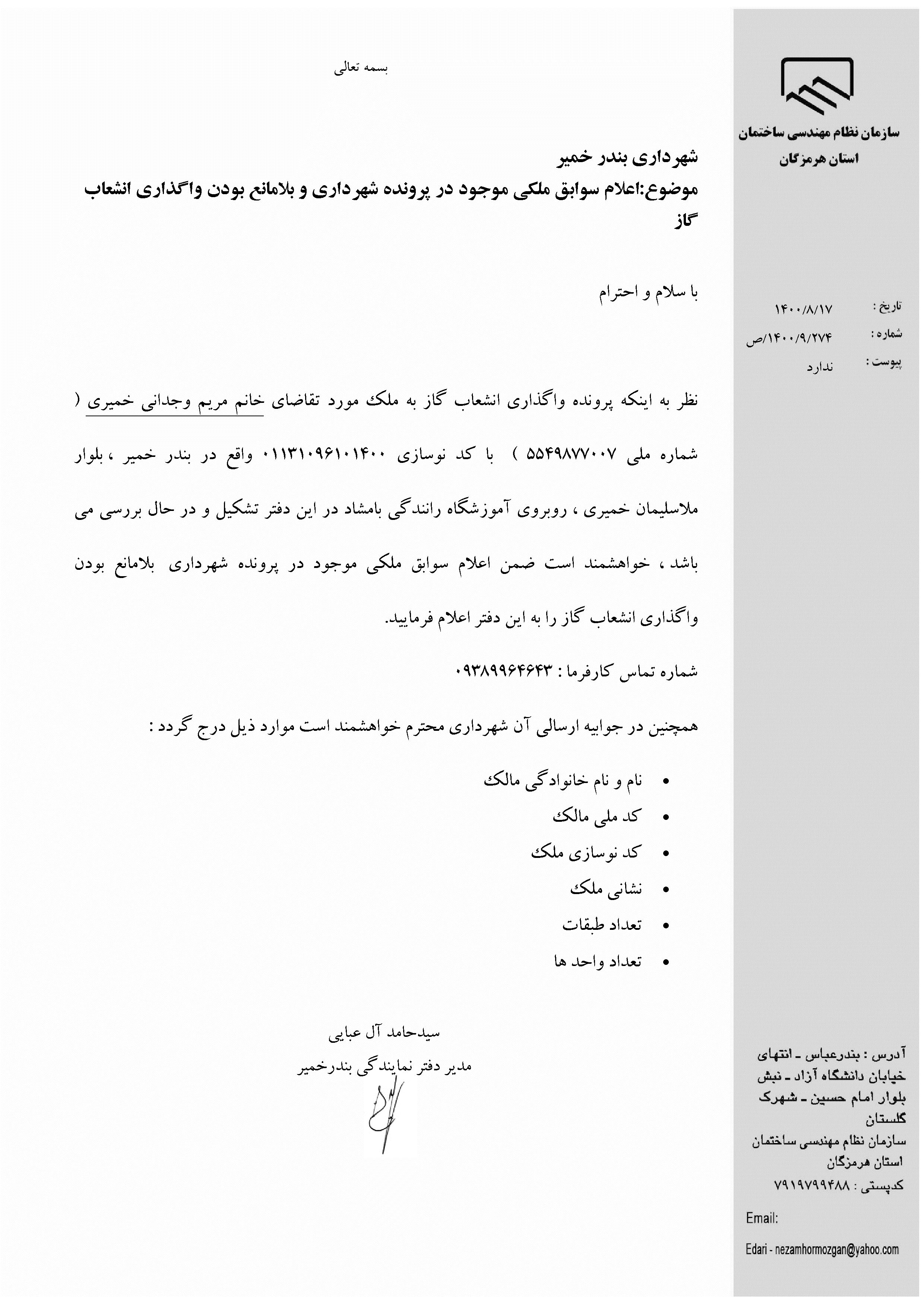 بارگذاری فایل نامه پسوندهای مجاز(jpg, jpeg, png, pdf,tif,DWG,DXF )
