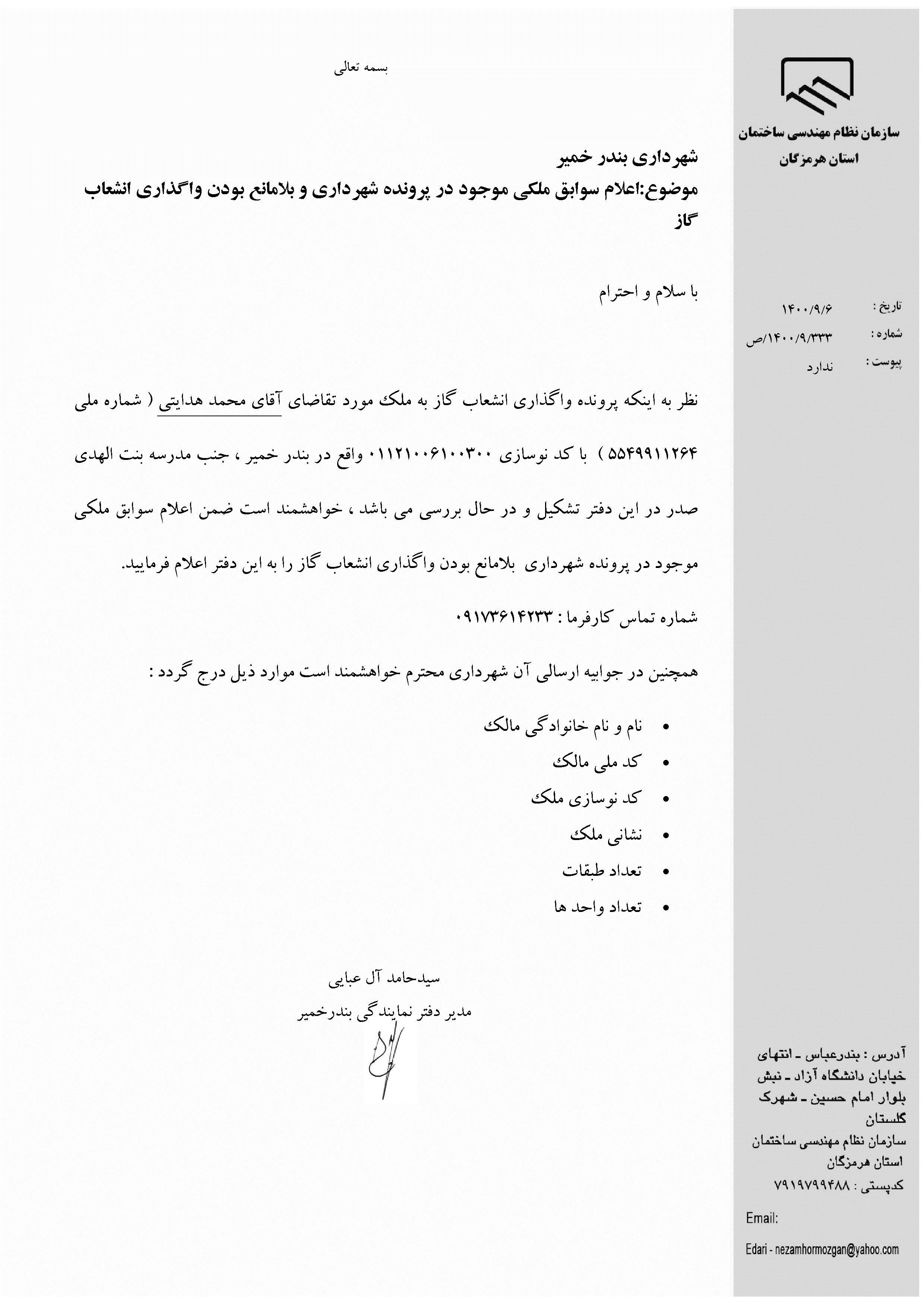 بارگذاری فایل نامه پسوندهای مجاز(jpg, jpeg, png, pdf,tif,DWG,DXF )