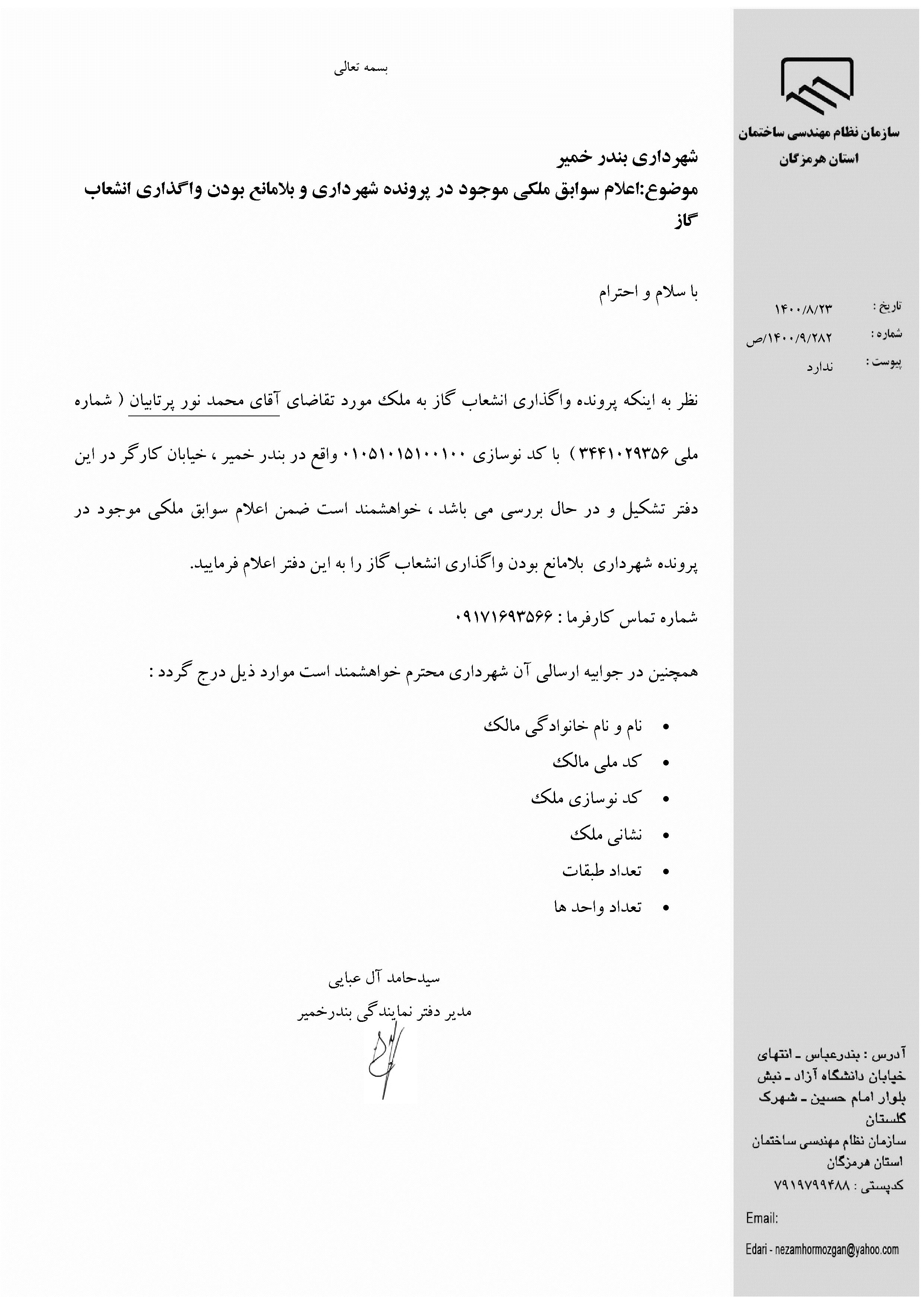 بارگذاری فایل نامه پسوندهای مجاز(jpg, jpeg, png, pdf,tif,DWG,DXF )