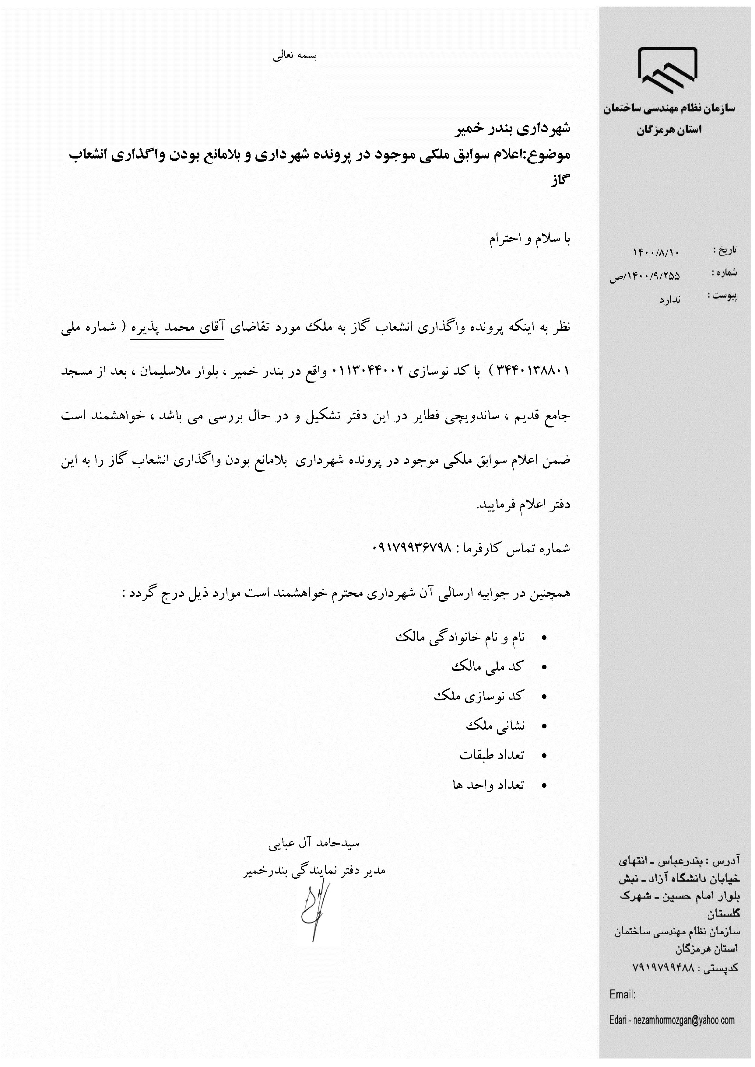 بارگذاری فایل نامه پسوندهای مجاز(jpg, jpeg, png, pdf,tif,DWG,DXF )