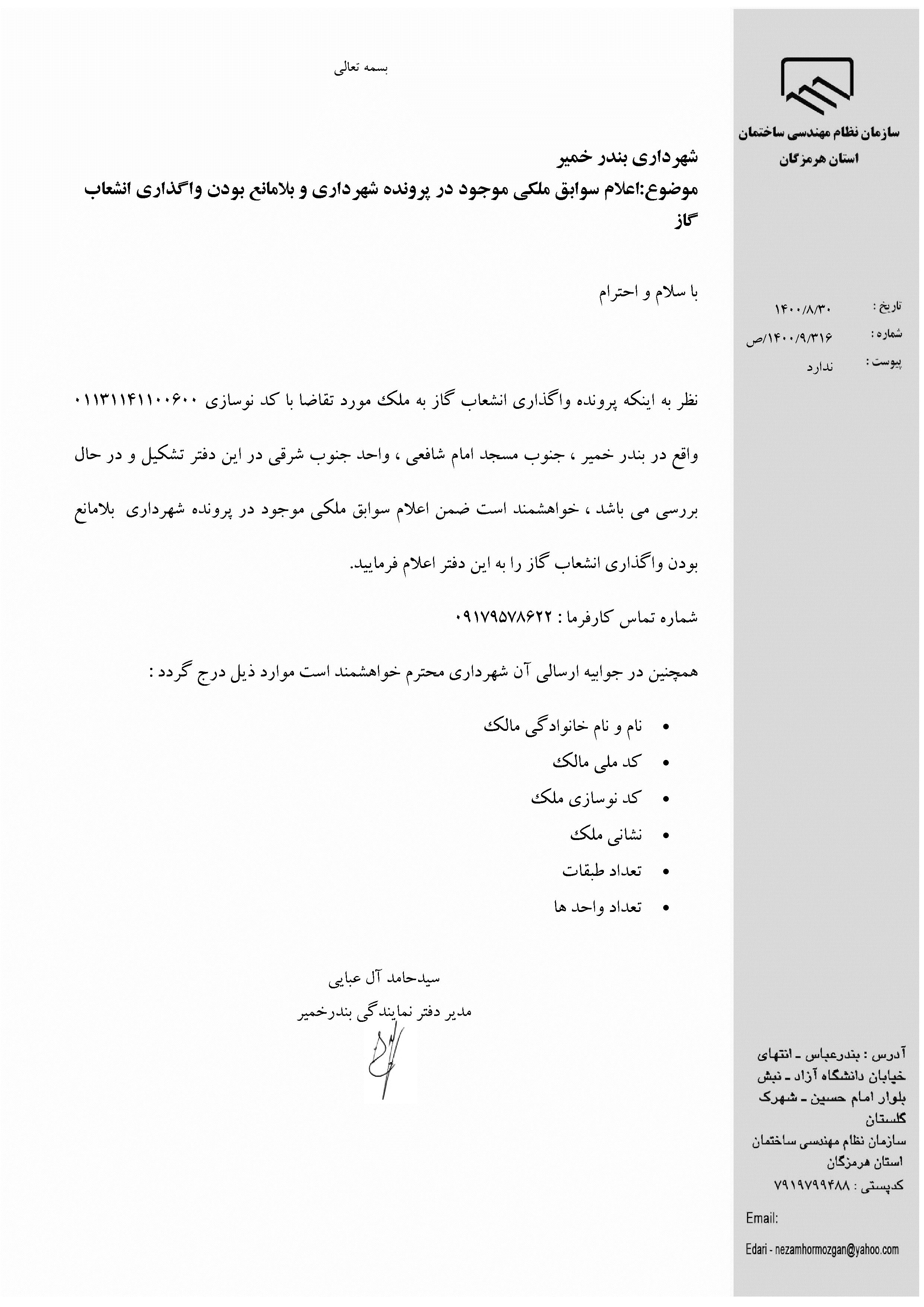 بارگذاری فایل نامه پسوندهای مجاز(jpg, jpeg, png, pdf,tif,DWG,DXF )